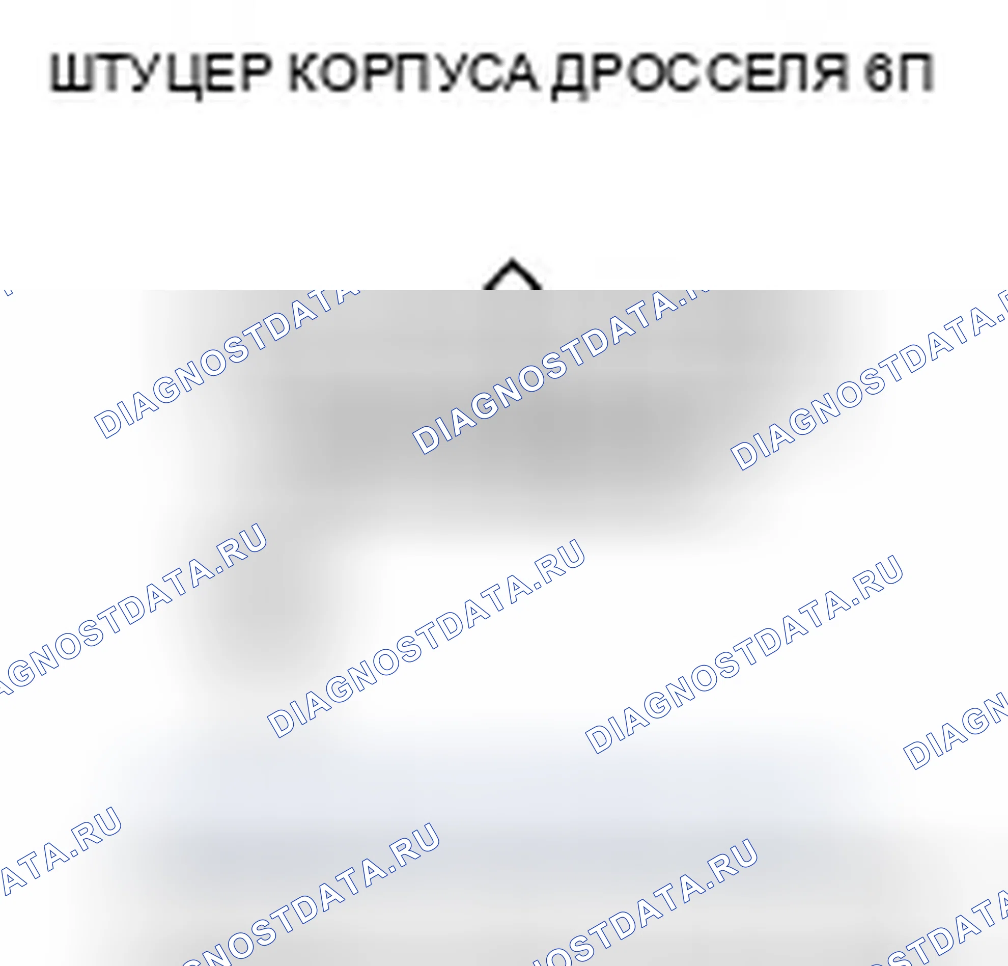 Рис. 73: P0122 расшифровка кода ошибки: низковольтная цепь датчика положение дроссельной заслонки A. Honda Civic VIII рестайлинг