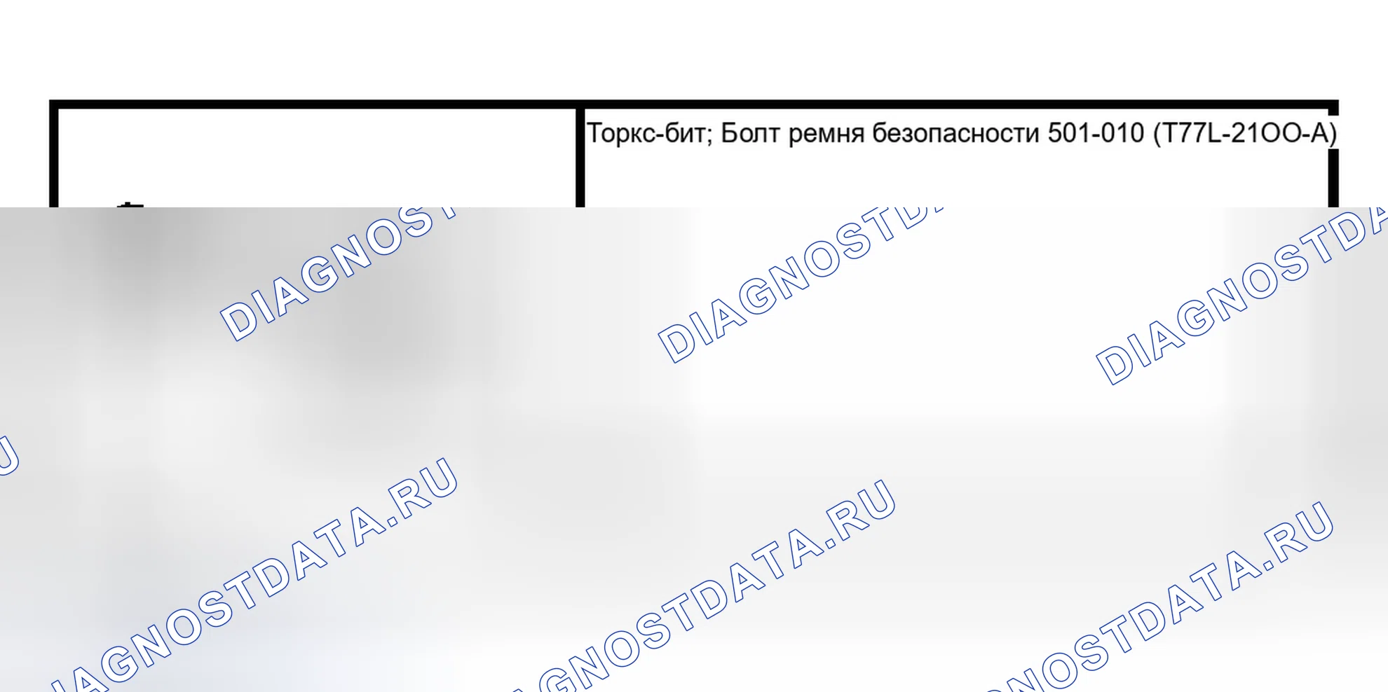 Рис. 43: Втягивающее устройство ремня безопасности и устройство предварительного натяжения. Ford Crown Victoria II