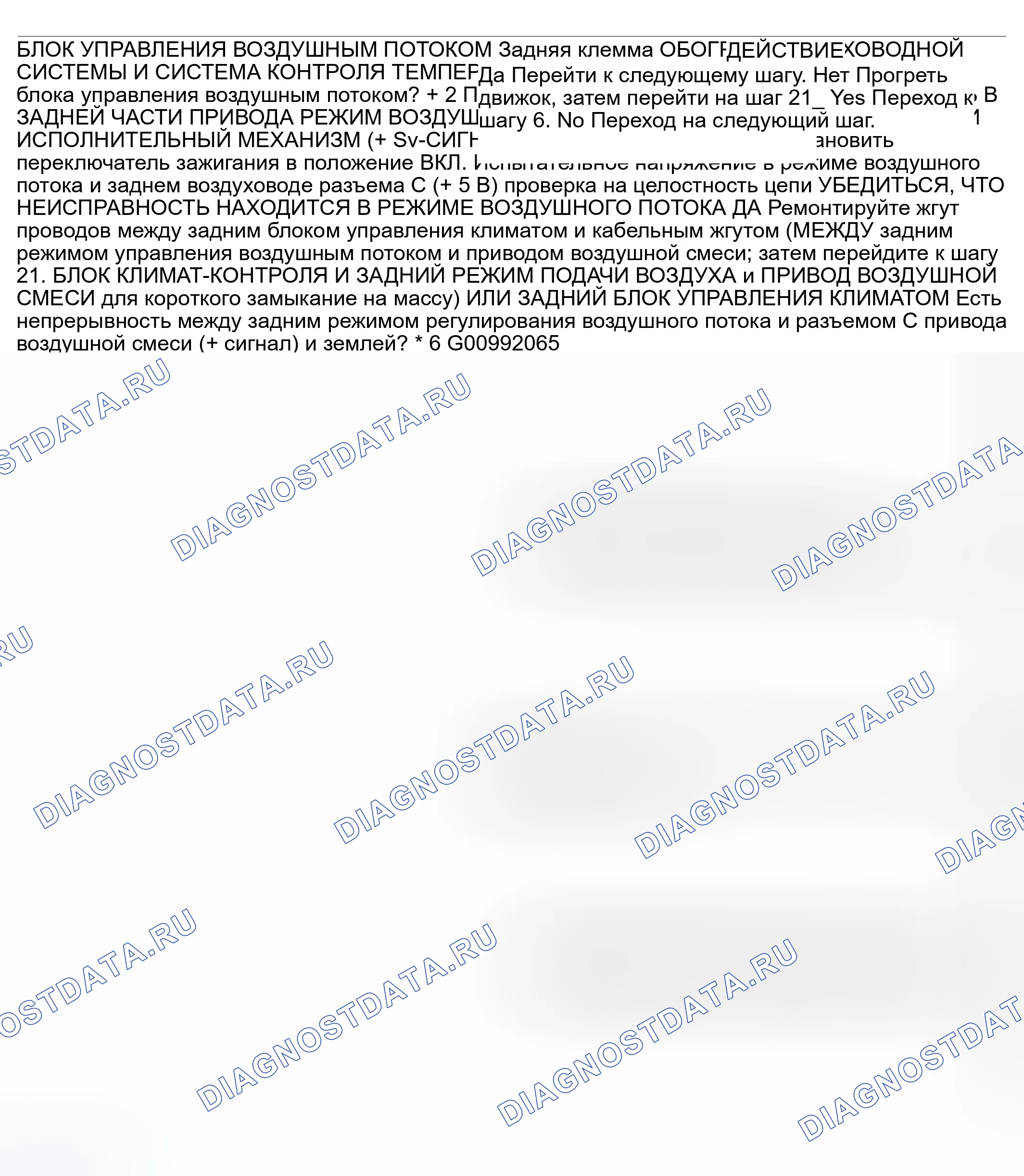 Рис. 21: Диагностическая процедура. Mazda MPV II рестайлинг