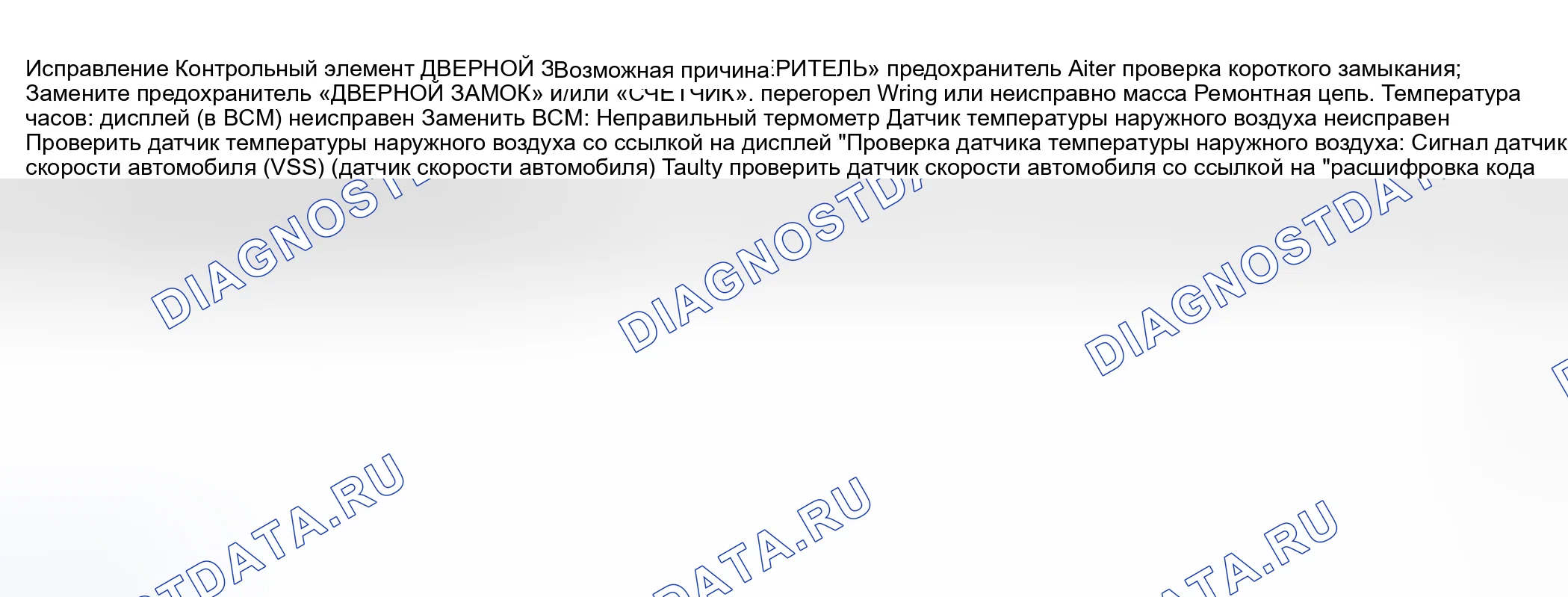 Рис. 27: Часы/Темп. Отображение (в BCM) диагностики симптомов. Suzuki Grand Vitara I рестайлинг