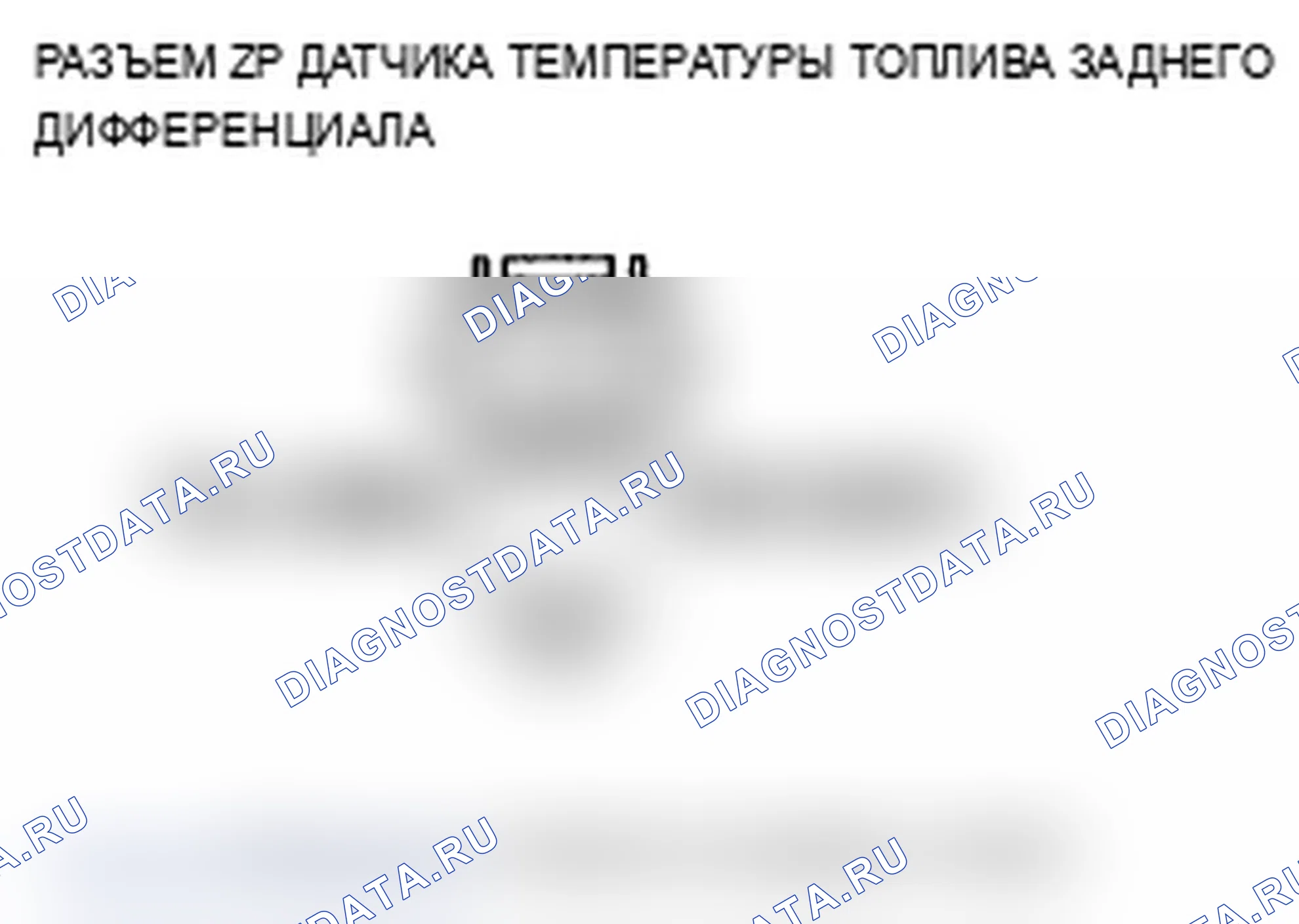 Рис. 27: расшифровка кода ошибки 42-1: Дифференциальный датчик температуры жидкости (короткое замыкание на мощность). Acura MDX II рестайлинг