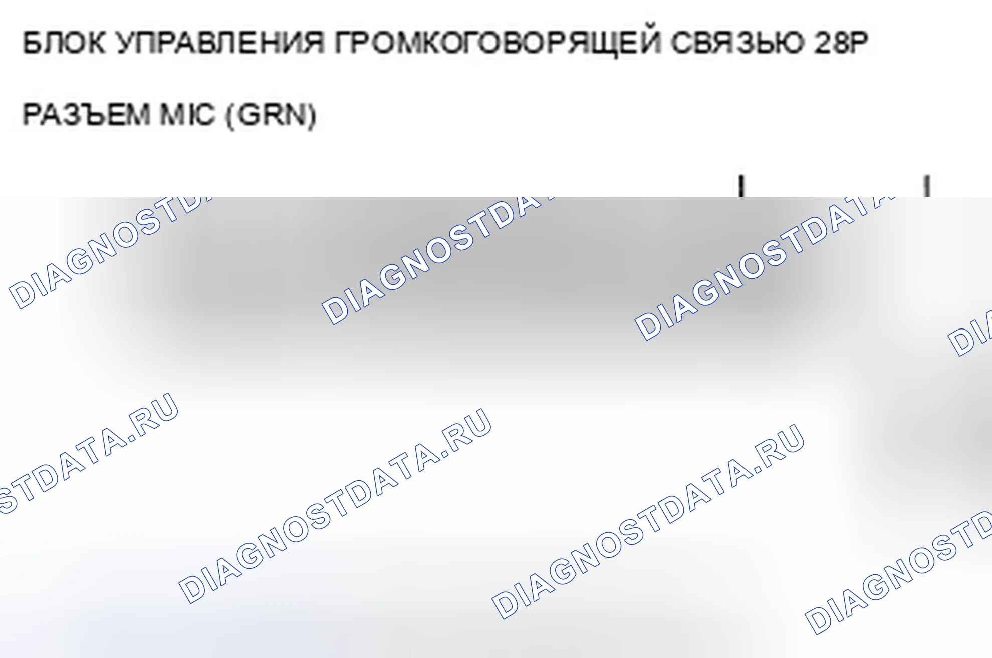 Рис. 576: B1775 расшифровка кода ошибки: микрофонный вход/выход закорочен до мощности или разомкнут (с навигацией). Acura TSX II