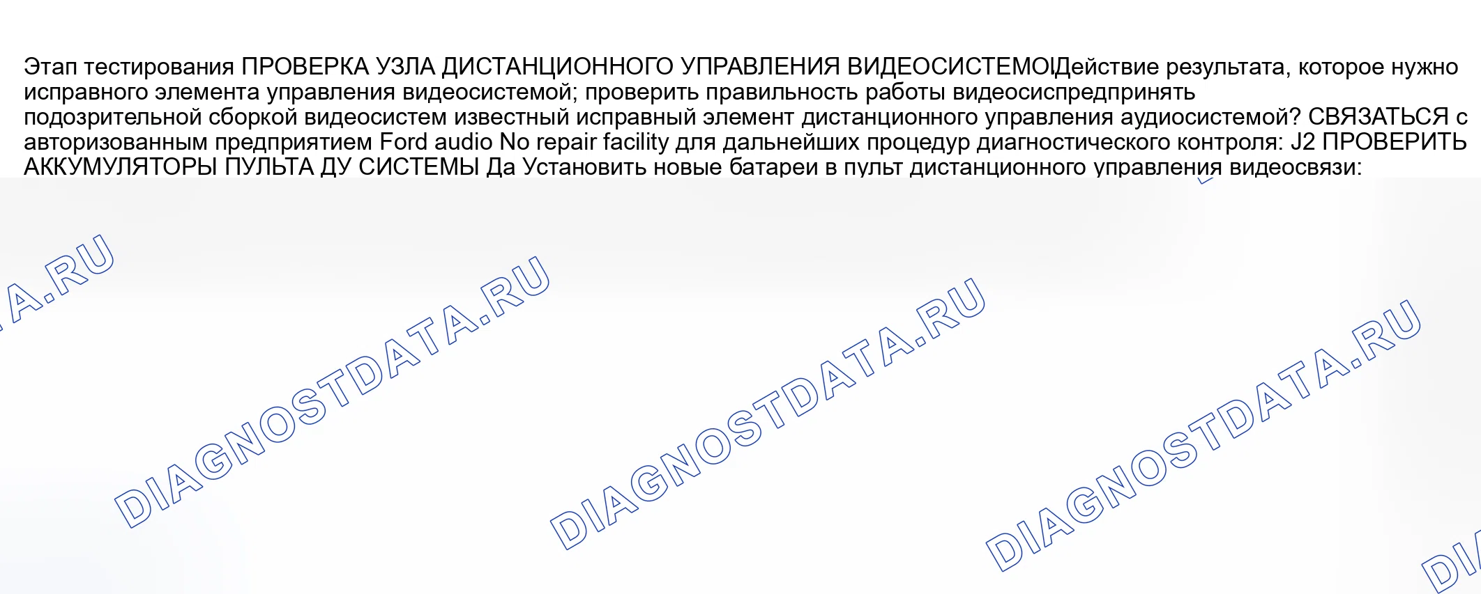 Рис. 105: диагностический тест J: ВИДЕОКАССЕТНЫЙ ПРОИГРЫВАТЕЛЬ РАБОТАЕТ НЕПРАВИЛЬНО - ДИСТАНЦИОННОЕ УПРАВЛЕНИЕ ВИДЕОСИСТЕМОЙ. Ford Pickup F250 Super Duty I