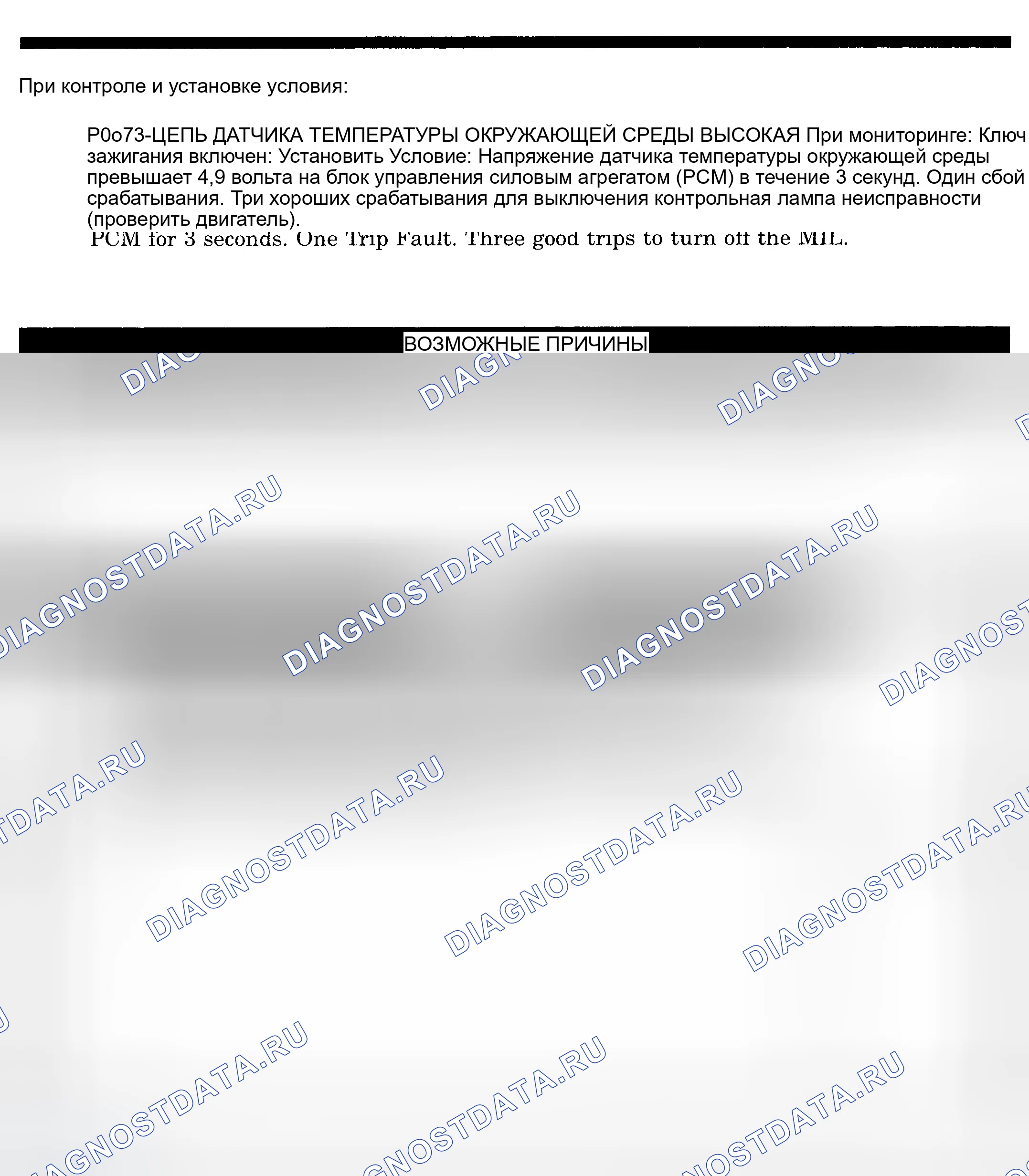 Рис. 419: расшифровка кода ошибки P0073: ЦЕПЬ ДАТЧИКА ТЕМПЕРАТУРЫ ОКРУЖАЮЩЕЙ СРЕДЫ ВЫСОКАЯ. Dodge Pickup R1500 