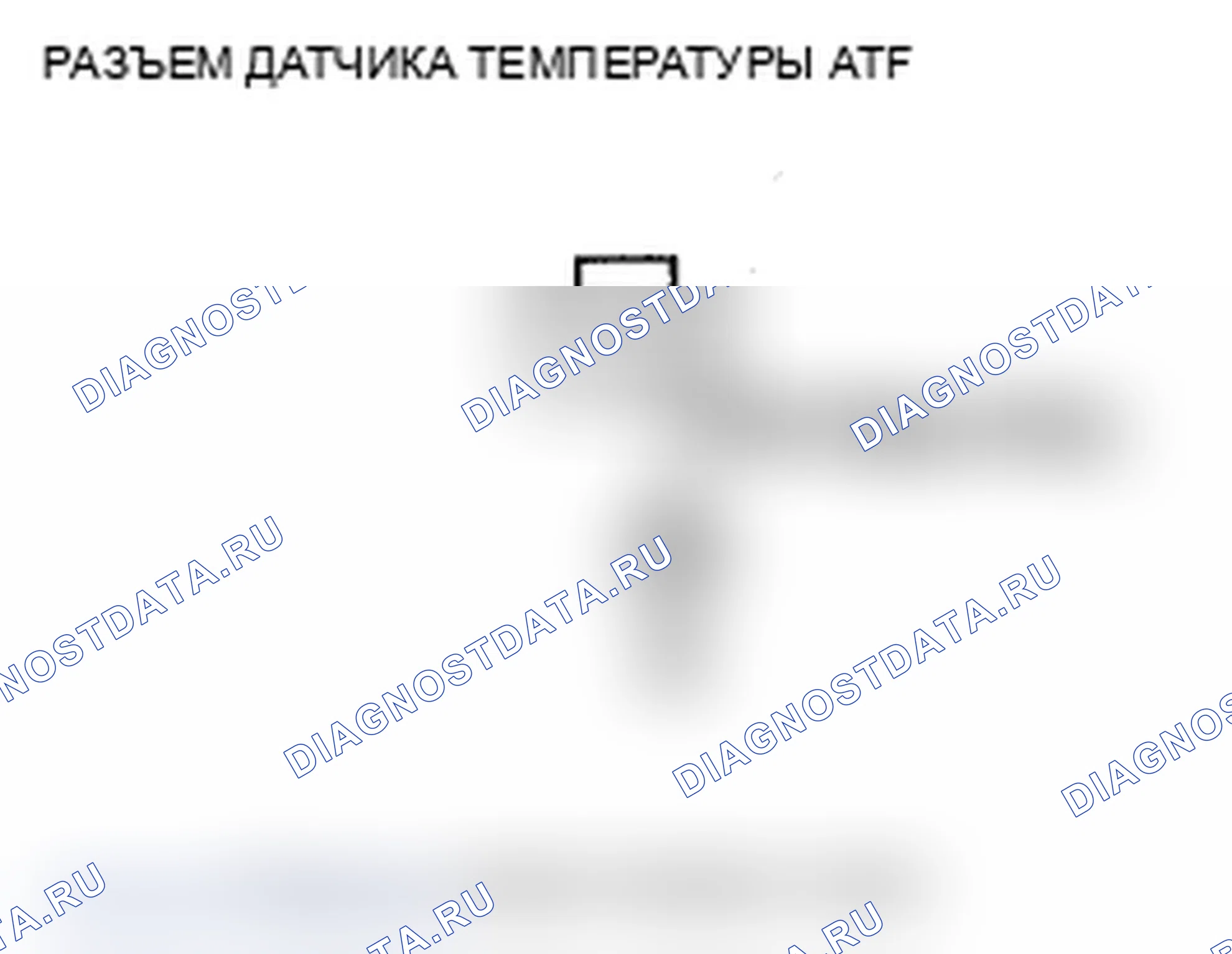 Рис. 70: P0712 расшифровка кода ошибки: короткое замыкание в цепи датчика температуры ATF. Acura MDX II рестайлинг