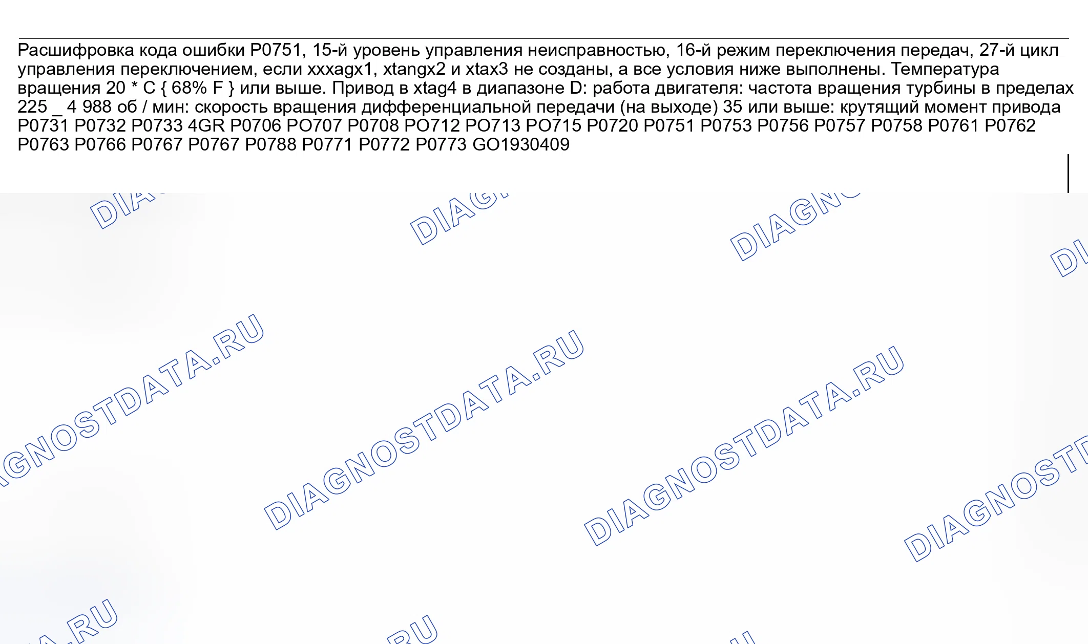 Рис. 439: расшифровка кода ошибки P0751: СОЛЕНОИД СДВИГА A ЗАСТРЯЛ В ВЫКЛЮЧЕННОМ СОСТОЯНИИ. Mazda 6 GG