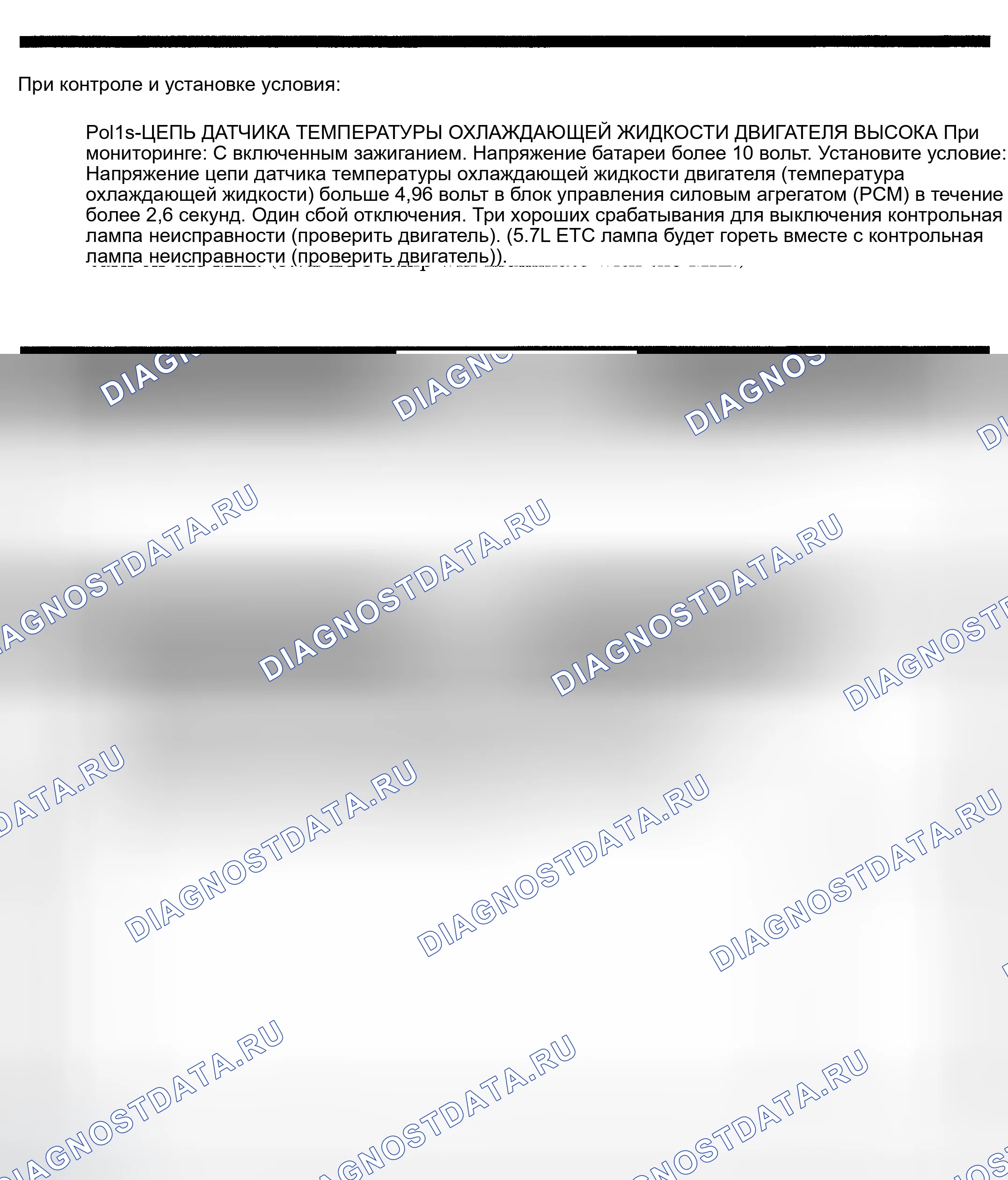 Рис. 440: расшифровка кода ошибки P0118: ЦЕПЬ ДАТЧИКА ТЕМПЕРАТУРЫ ОХЛАЖДАЮЩЕЙ ЖИДКОСТИ ДВИГАТЕЛЯ ВЫСОКАЯ. Dodge Pickup R1500 
