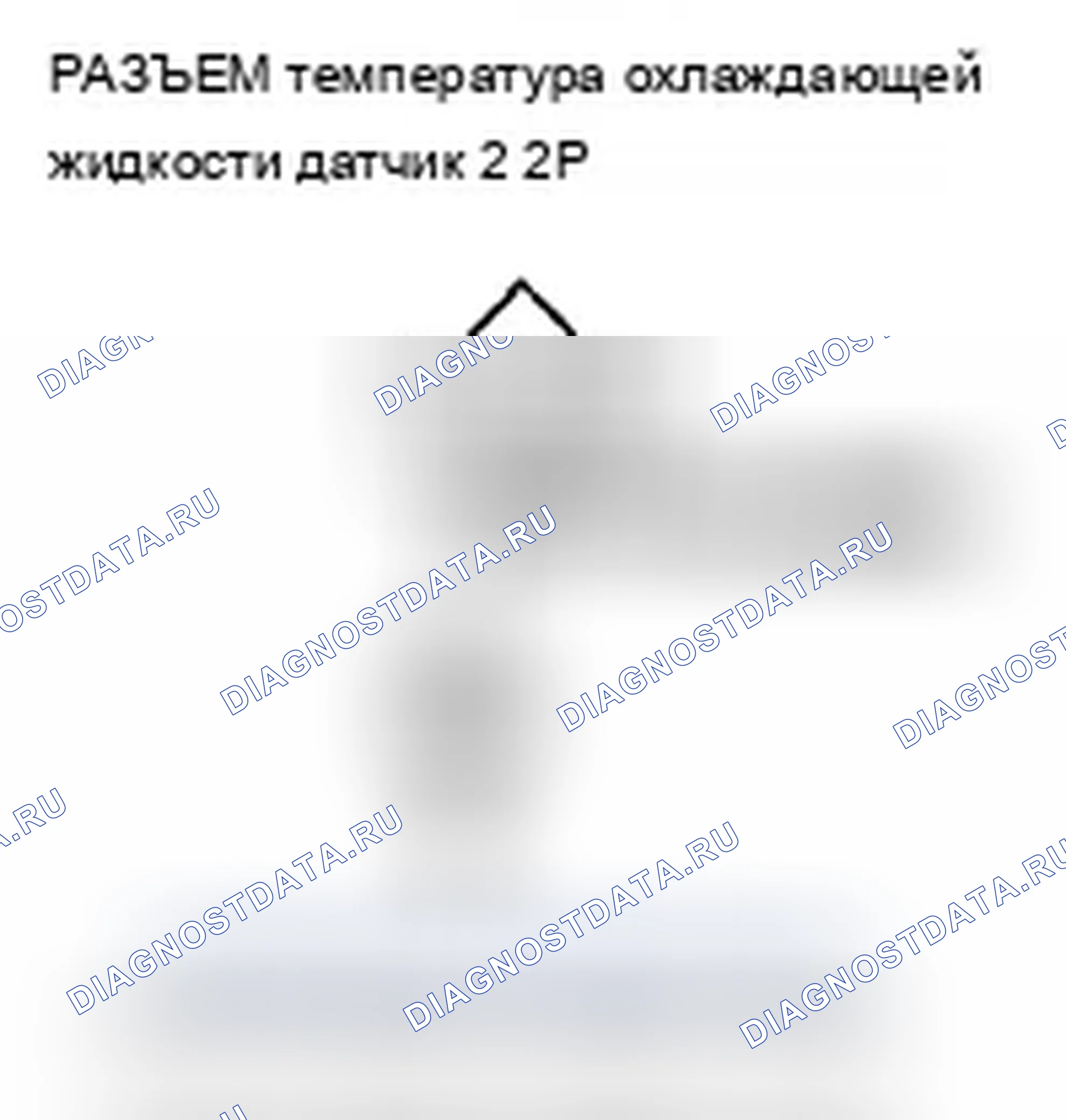 Рис. 218: P2184 расшифровка кода ошибки: низковольтная цепь датчика 2 температура охлаждающей жидкости. Acura TSX II