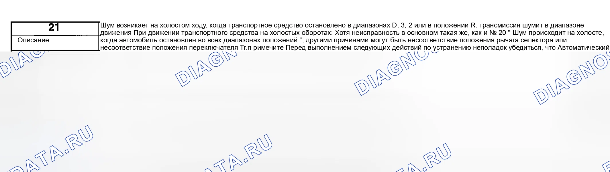 Рис. 141: № 21: ШУМ НА ХОЛОСТОМ ХОДУ ПРИ ОСТАНОВКЕ ТРАНСПОРТНОГО СРЕДСТВА В ДИАПАЗОНАХ D, 3, 2 ИЛИ ПОЛОЖЕНИИ R. Mazda MPV II рестайлинг