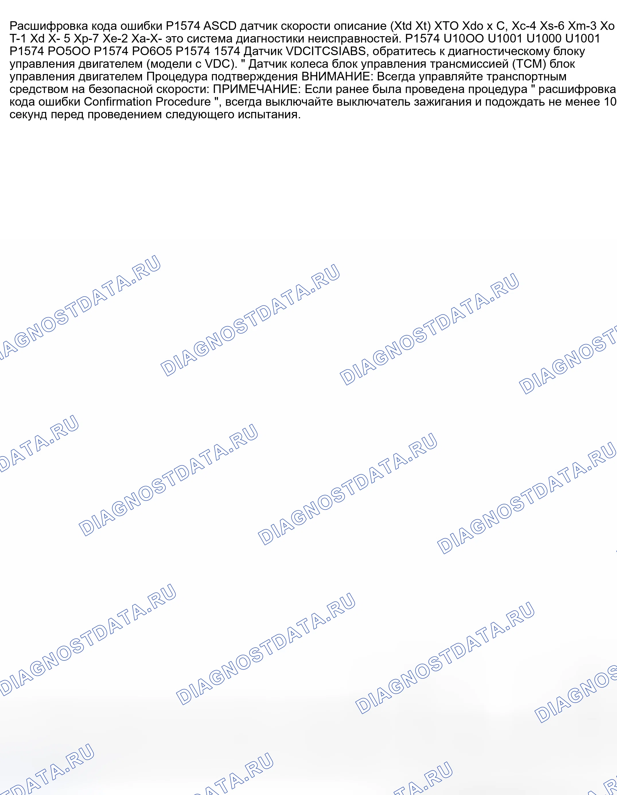 Рис. 731: расшифровка кода ошибки P1574: ДАТЧИК СКОРОСТИ АВТОМОБИЛЯ ASCD. Nissan 350Z I