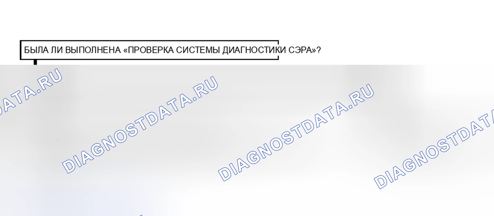 Рис. 34: Предпринятые действия. Hyundai Staria I