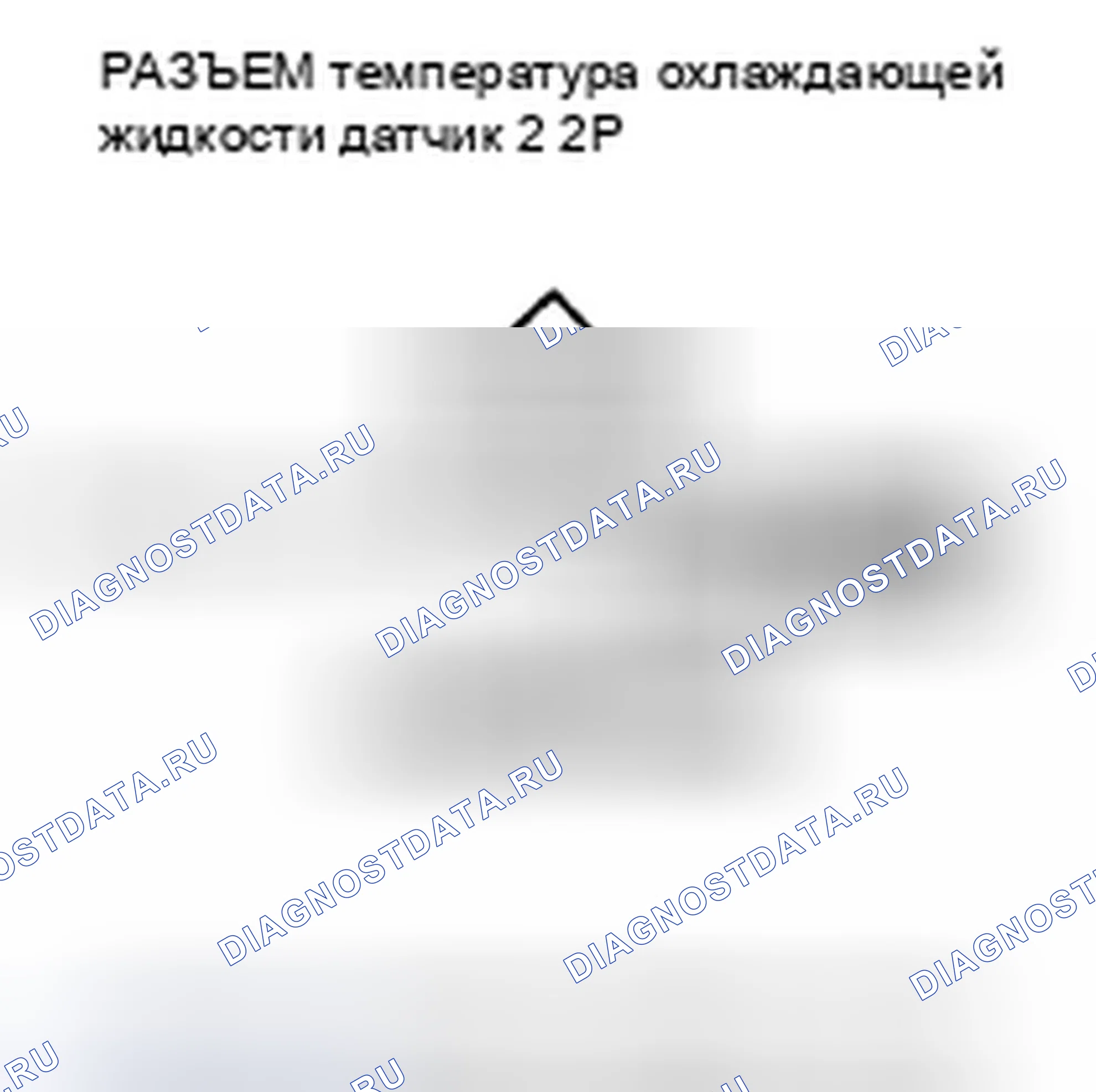Рис. 846: расшифровка кода ошибки P2185: температура охлаждающей жидкости Датчик 2 Цепь высокого напряжения. Honda Civic VIII рестайлинг
