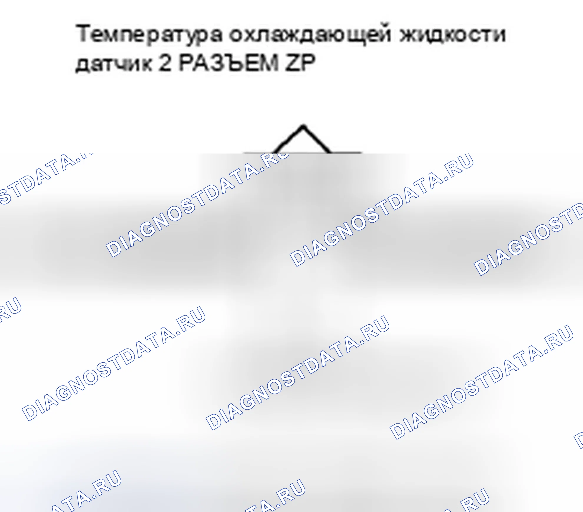Рис. 345: расшифровка кода ошибки P2185: температура охлаждающей жидкости Датчик 2 Цепь высокого напряжения. Honda Odyssey IV