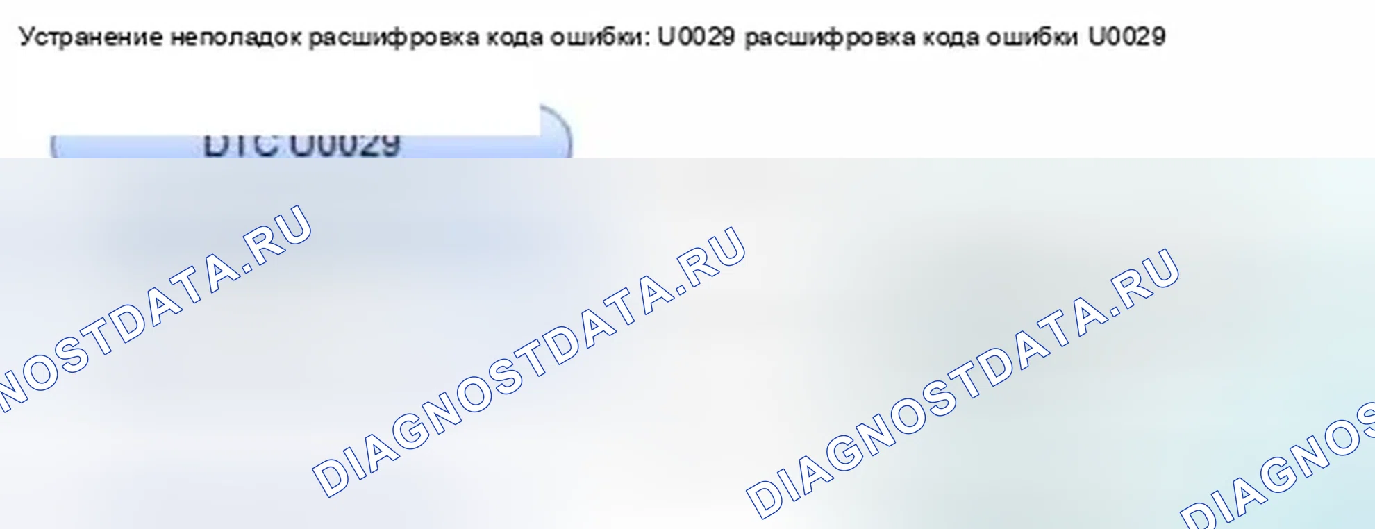 Рис. 83: расшифровка кода ошибки U0029: Ошибка линии связи F-CAN (модуль управления датчиком). Honda Civic IX