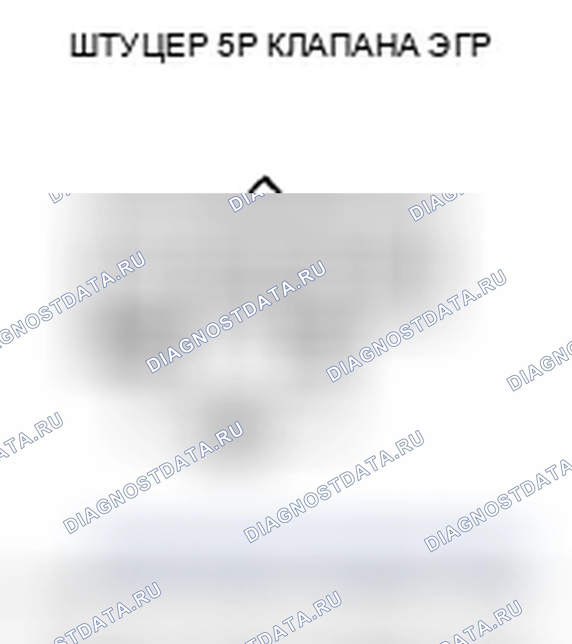 Рис. 501: P0404 расшифровка кода ошибки: проблема с диапазоном/производительностью рециркуляция отработавших газов. Honda Accord VIII