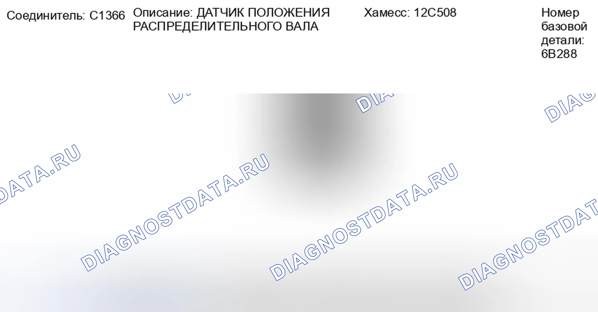 Рис. 214: Вид с торца разъема датчика положения распределительного вала (C1366). Ford Taurus X I