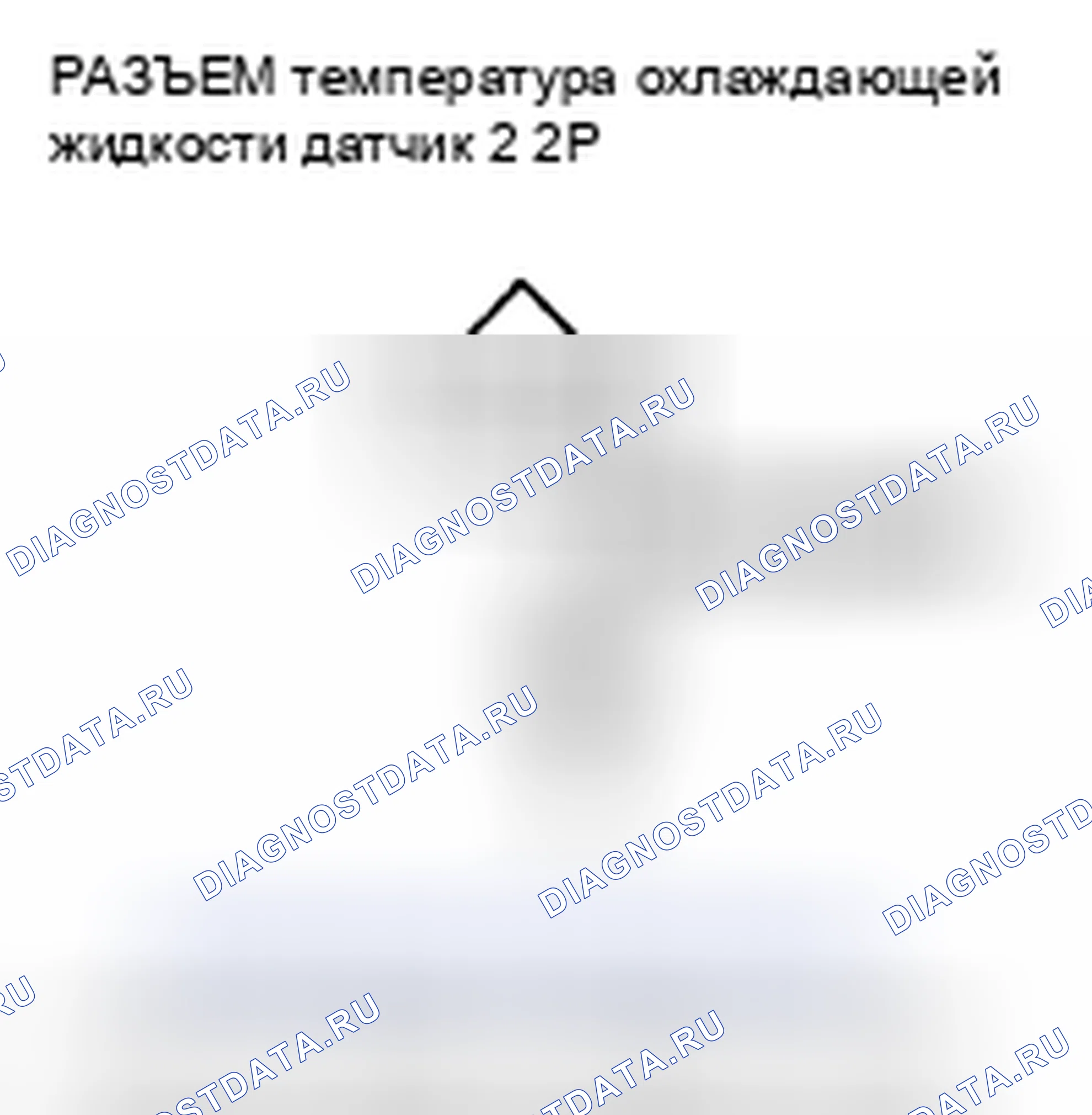 Рис. 471: расшифровка кода ошибки P2184: Низковольтная цепь датчика 2 температура охлаждающей жидкости. Honda Insight ZE2 рестайлинг