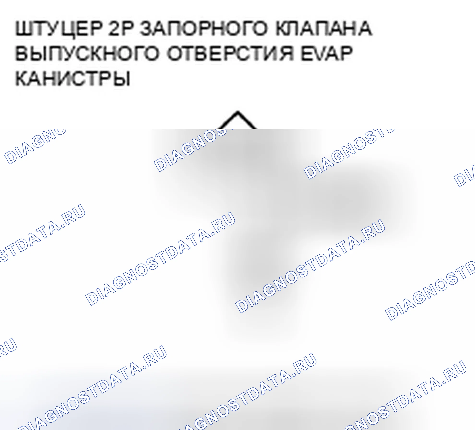 Рис. 804: расшифровка кода ошибки P0498: Низковольтная схема запорного клапана вентиляции канистры EVAP. Honda Insight ZE2 рестайлинг
