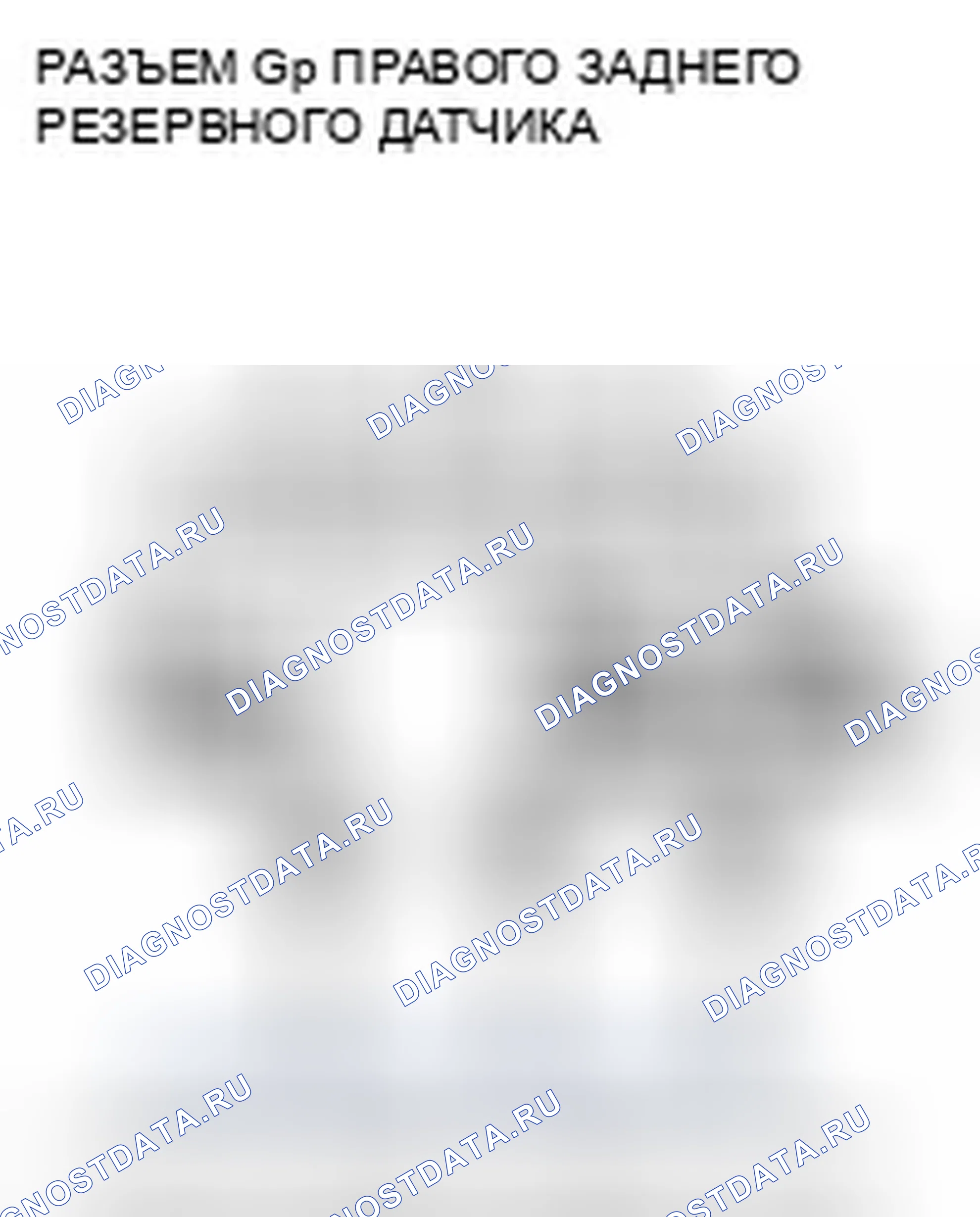 Рис. 74: расшифровка кода ошибки B2631: Неисправность правого заднего датчика по центру. Honda Pilot II