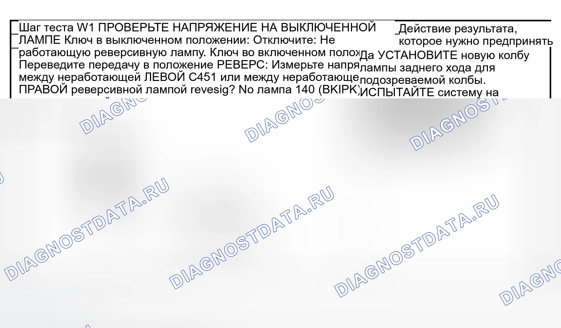 Рис. 93: диагностический тест W: индивидуальная лампа заднего хода не работает. Ford Explorer Sport Trac I