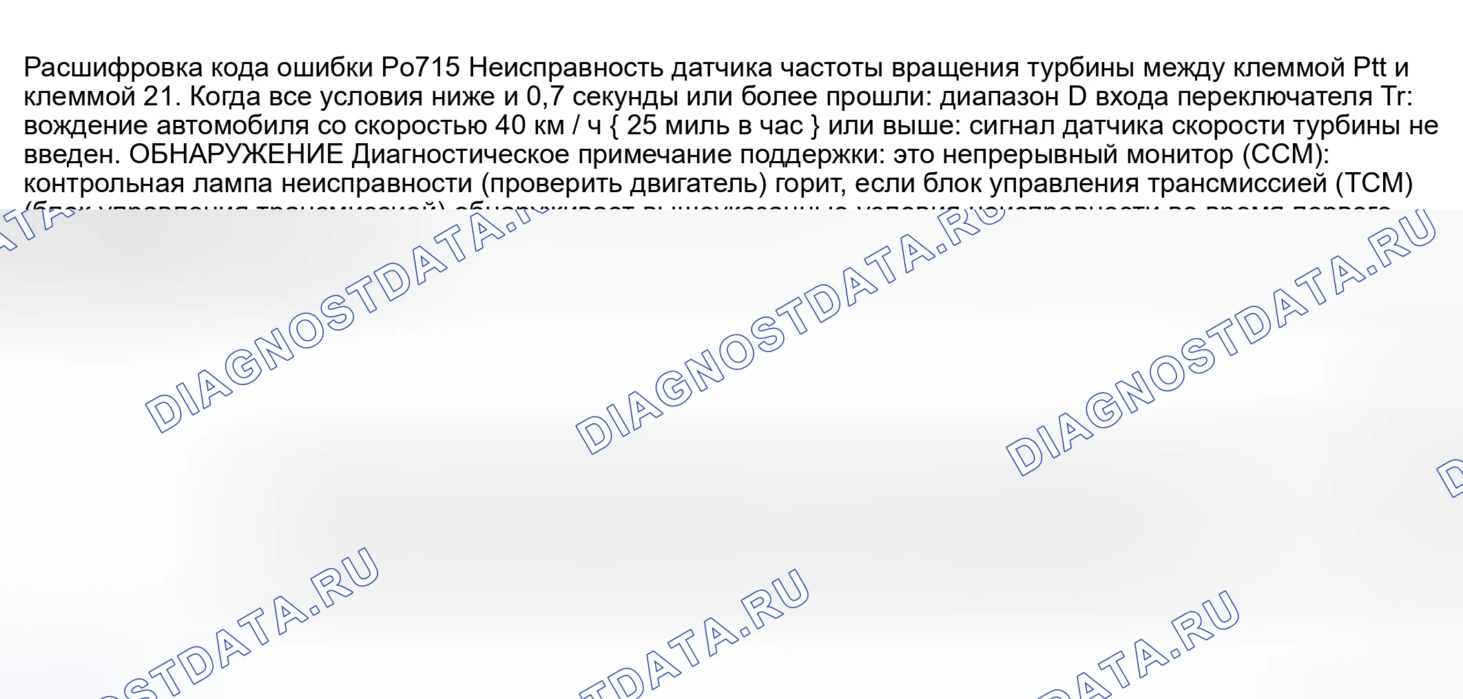 Рис. 411: расшифровка кода ошибки P0715: неисправность цепи датчика частоты вращения турбины / входа. Mazda 6 GG