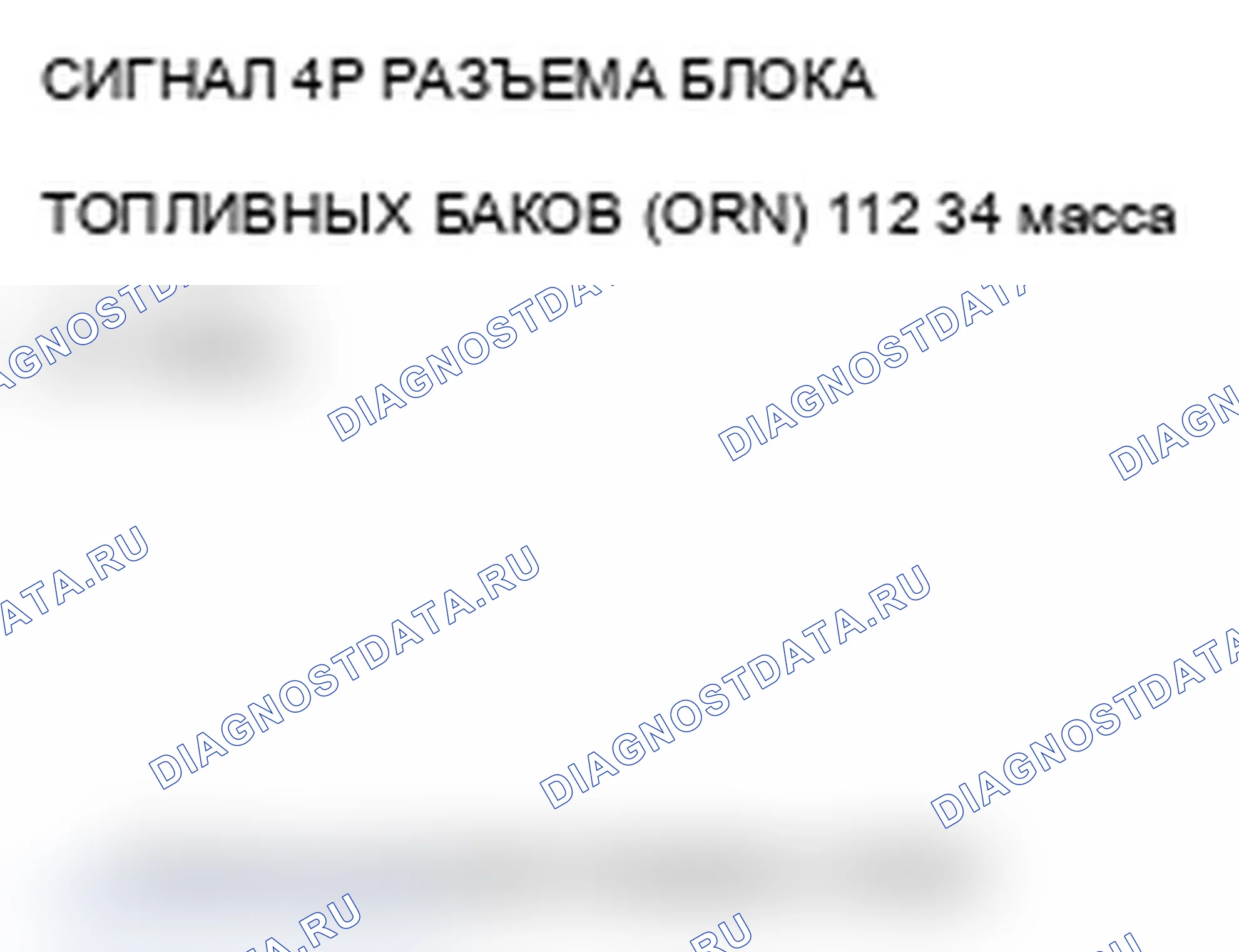 Рис. 6: P0463 расшифровка кода ошибки: высоковольтная цепь датчика уровня топлива (блок отправки показаний топливомера). Acura MDX II рестайлинг
