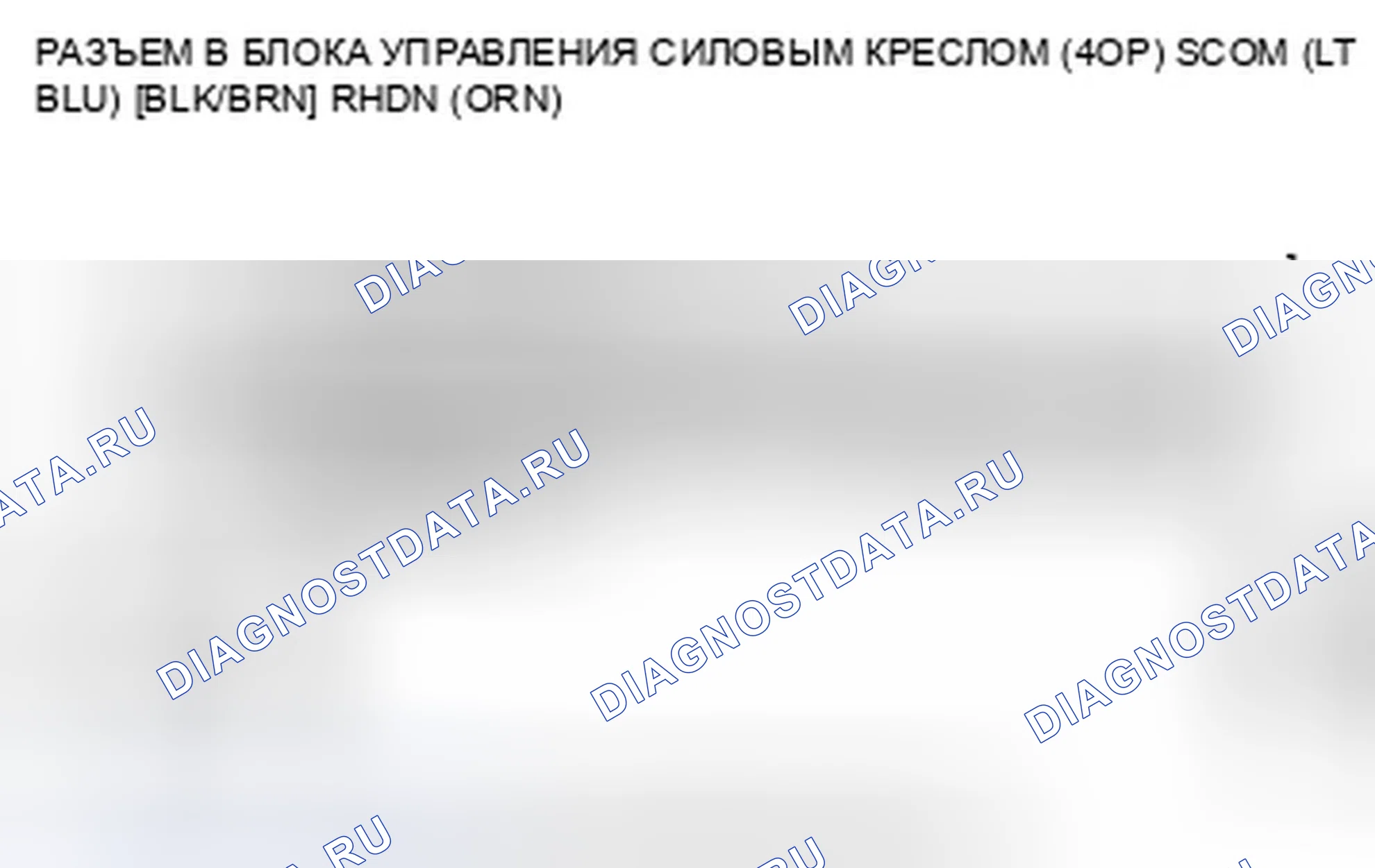 Рис. 559: B1847 расшифровка кода ошибки: Неисправность цепи переключателя «вверх-вниз» на заднем сиденье с электроприводом. Honda Accord VIII