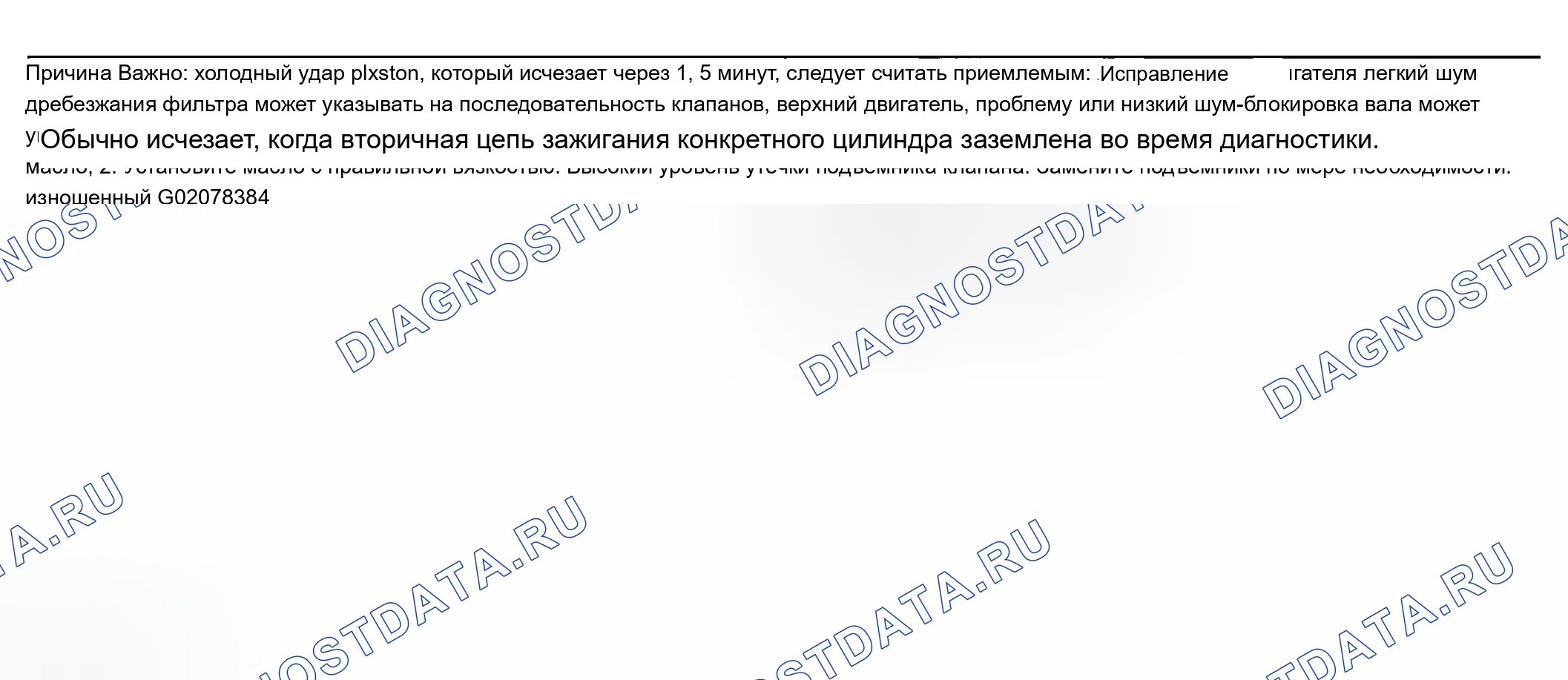 Рис. 778: Шум двигателя при запуске, но длящийся всего несколько секунд. Chevrolet Chevy Express H2500 