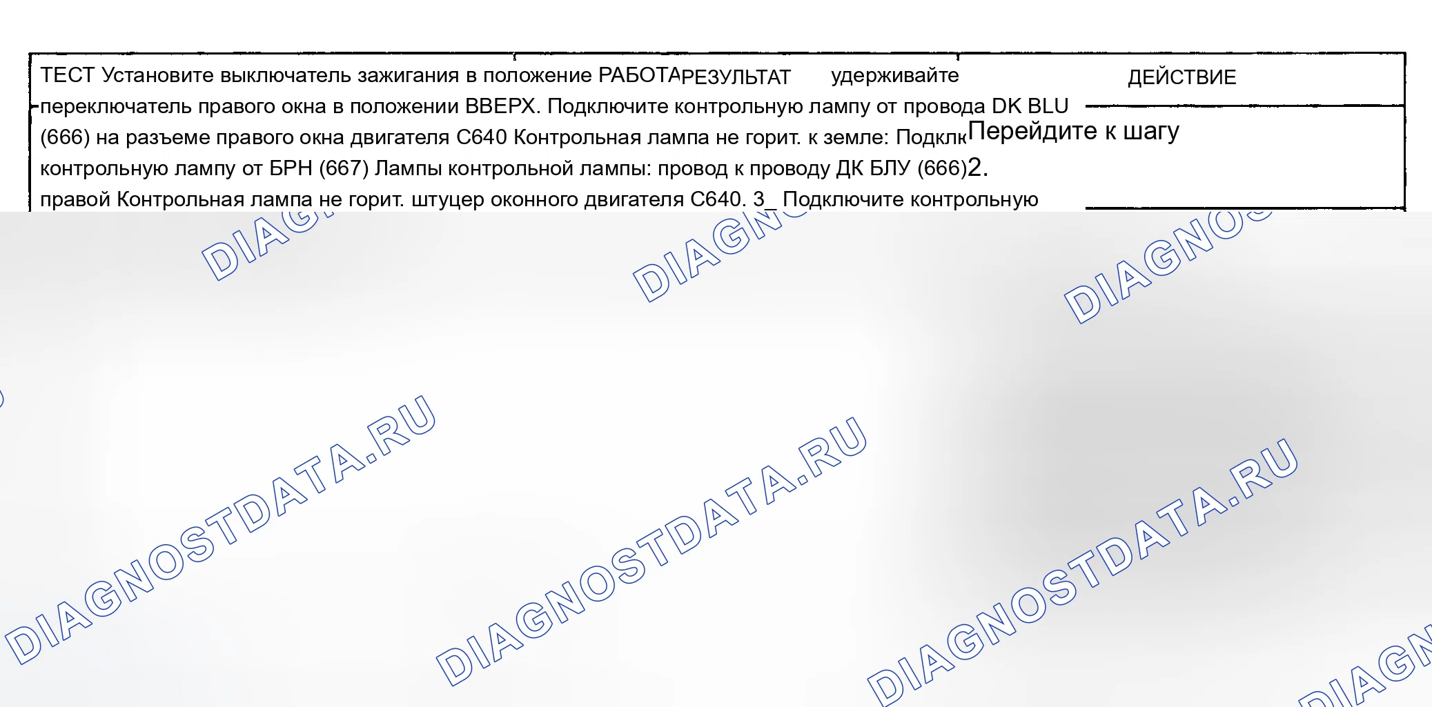 Рис. 22: ТЕСТ D: ПРАВОЕ ОКНО ПИТАНИЯ НЕ РАБОТАЕТ НИ ОТ ОДНОГО ПЕРЕКЛЮЧАТЕЛЯ. Chevrolet Cutaway P30 
