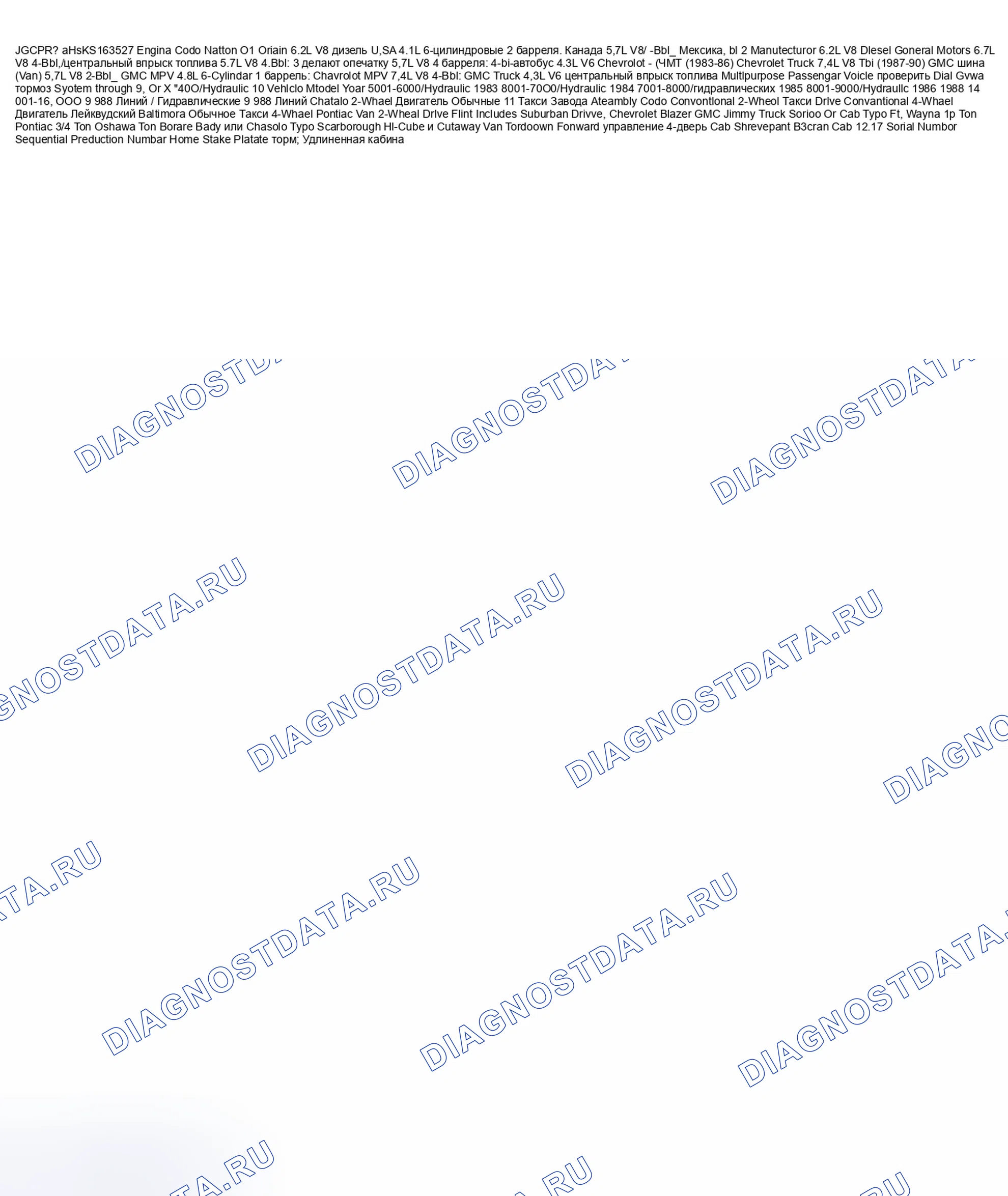 Рис. 1: Идентификация VIN. GMC Rally G3500 