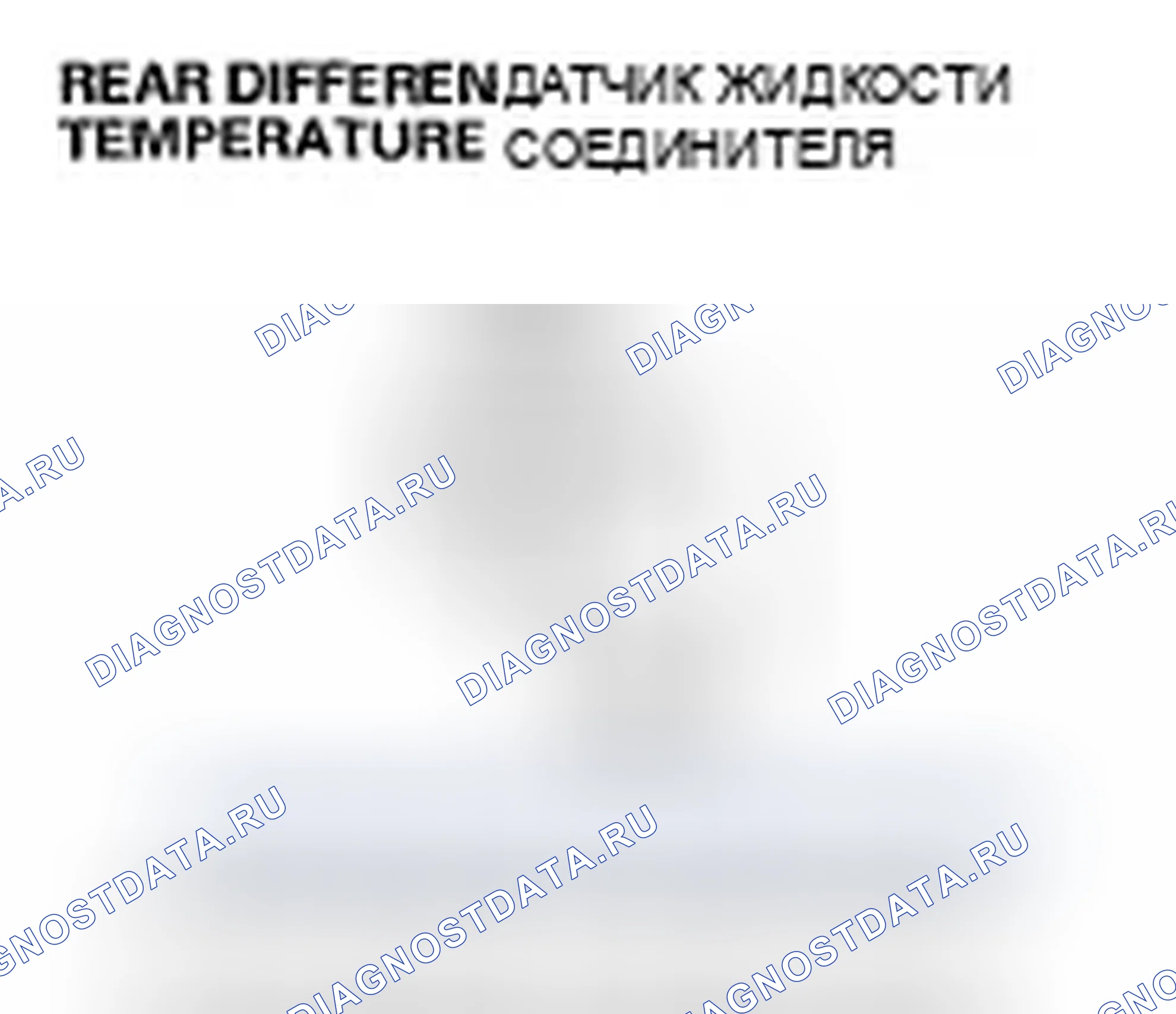 Рис. 26: расшифровка кода ошибки 42-1, 42-2, 43-1: Задний дифференциальный датчик температуры жидкости. Honda Pilot I