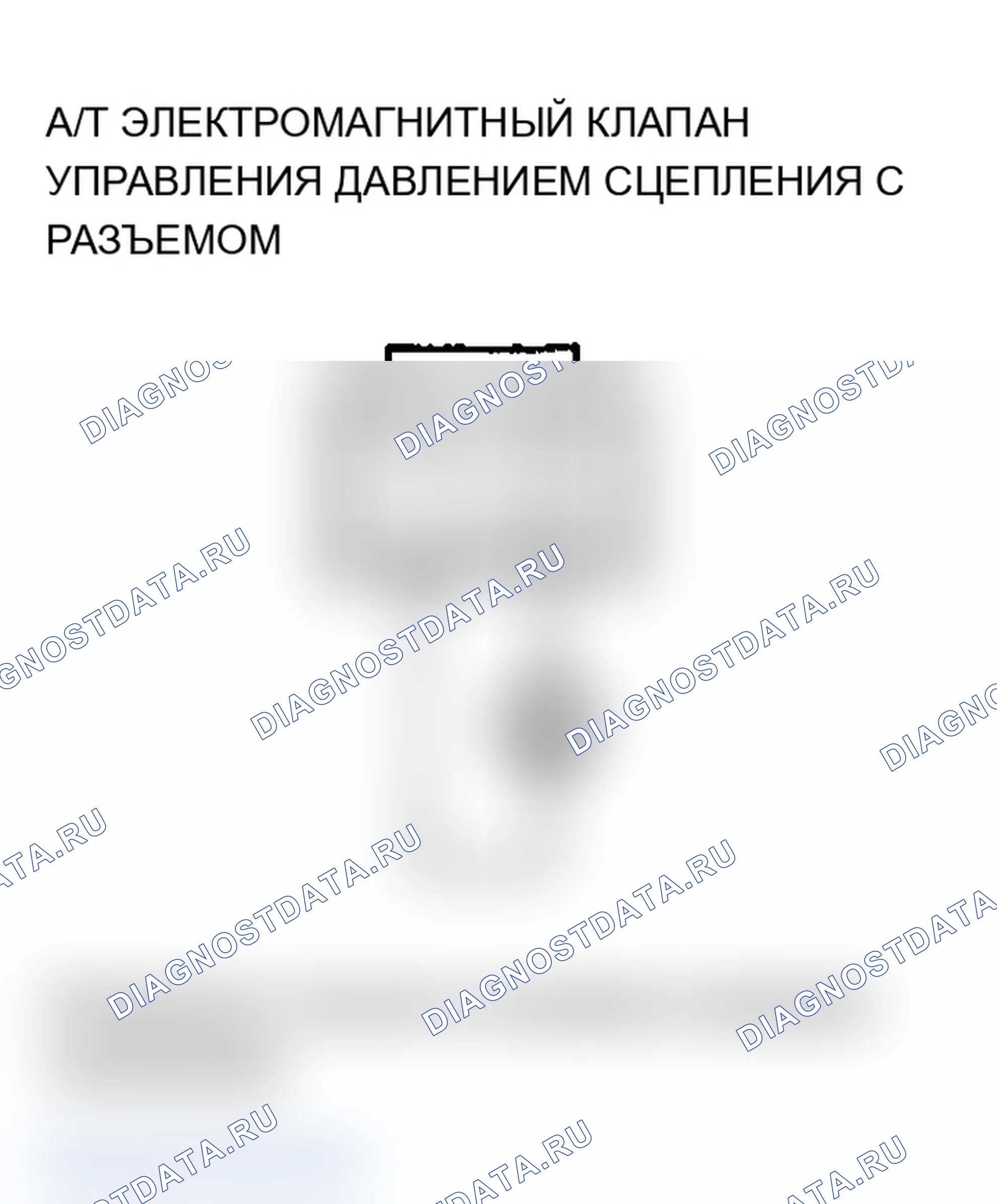 Рис. 159: Электромагнитный клапан C управления давлением сцепления расшифровка кода ошибки P0971: короткое замыкание in АКПП. Acura MDX I
