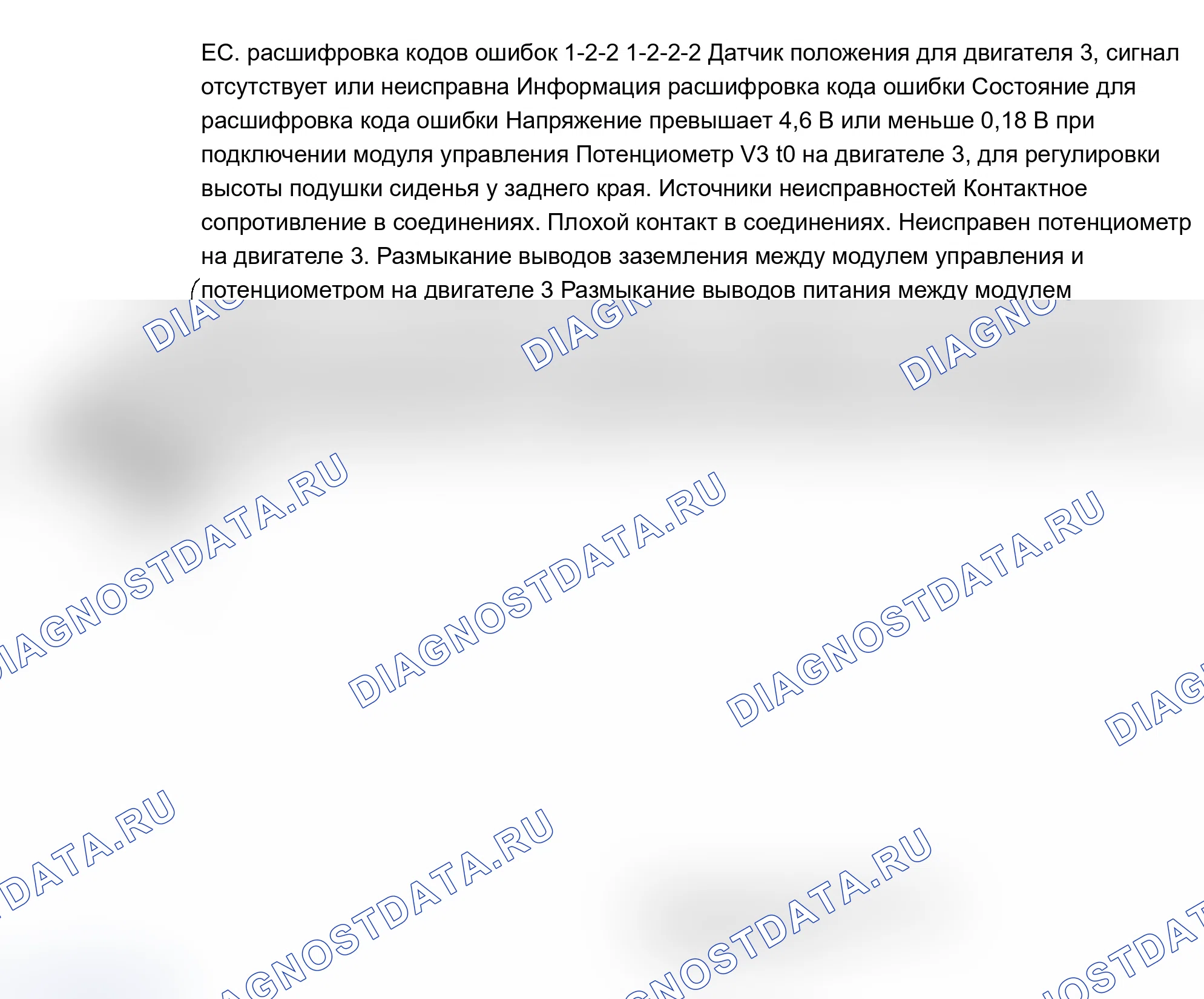 Рис. 55: ТЕСТ EC: расшифровка кода ошибки 1-2-2: ДАТЧИК ПОЛОЖЕНИЯ/ДВИГАТЕЛЬ № 3 - НЕТ СИГНАЛА ИЛИ НЕИСПРАВНЫЙ СИГНАЛ. Volvo 960 I рестайлинг