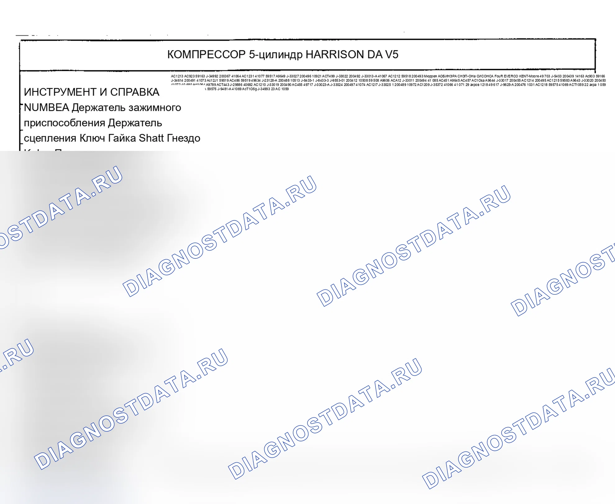 Рис. 33: Перекрестные ссылки на номера компрессоров Harrison DA V5. Chevrolet Cavalier I