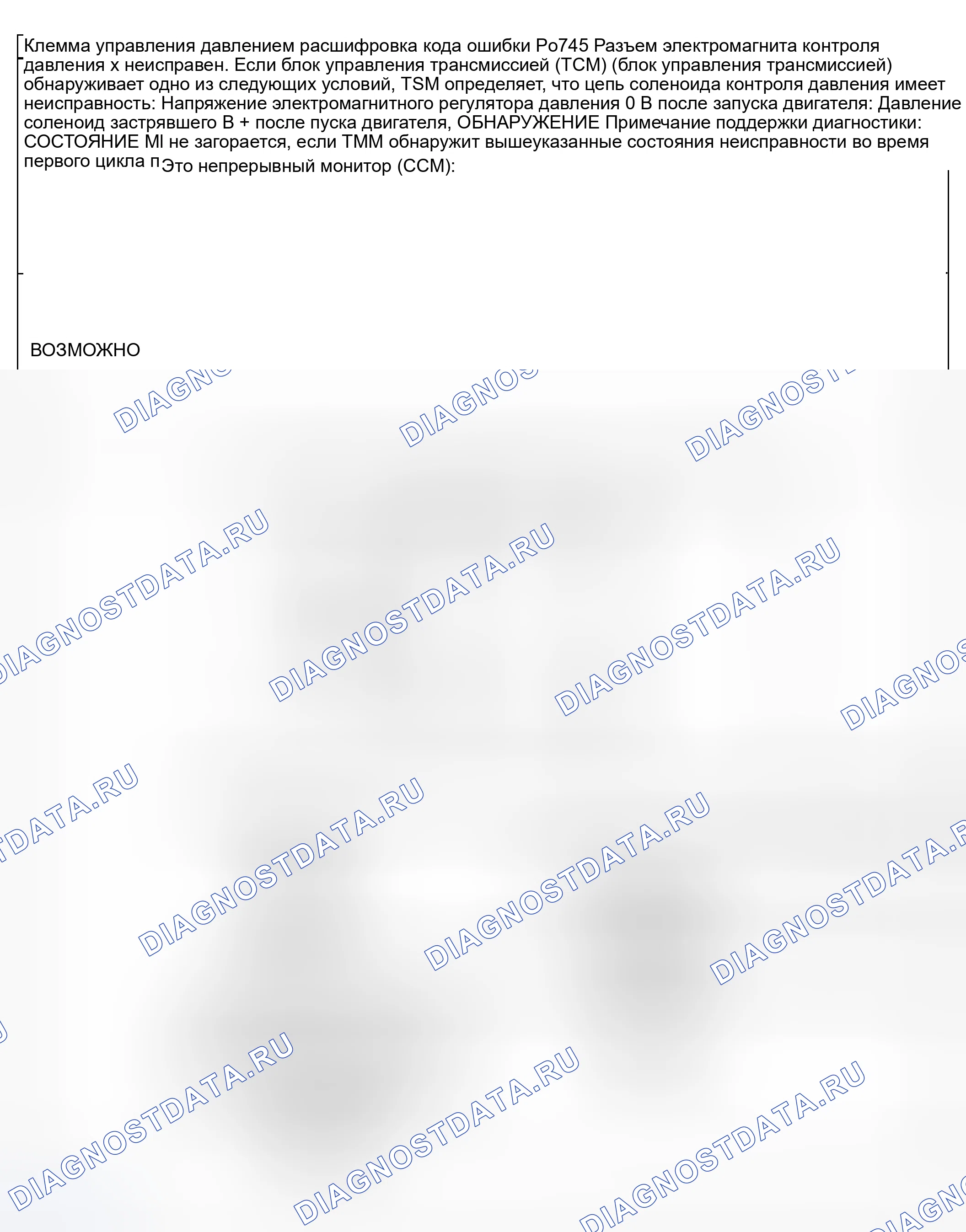 Рис. 436: расшифровка кода ошибки P0745: НЕИСПРАВНОСТЬ СОЛЕНОИДА УПРАВЛЕНИЯ ДАВЛЕНИЕМ. Mazda 6 GG