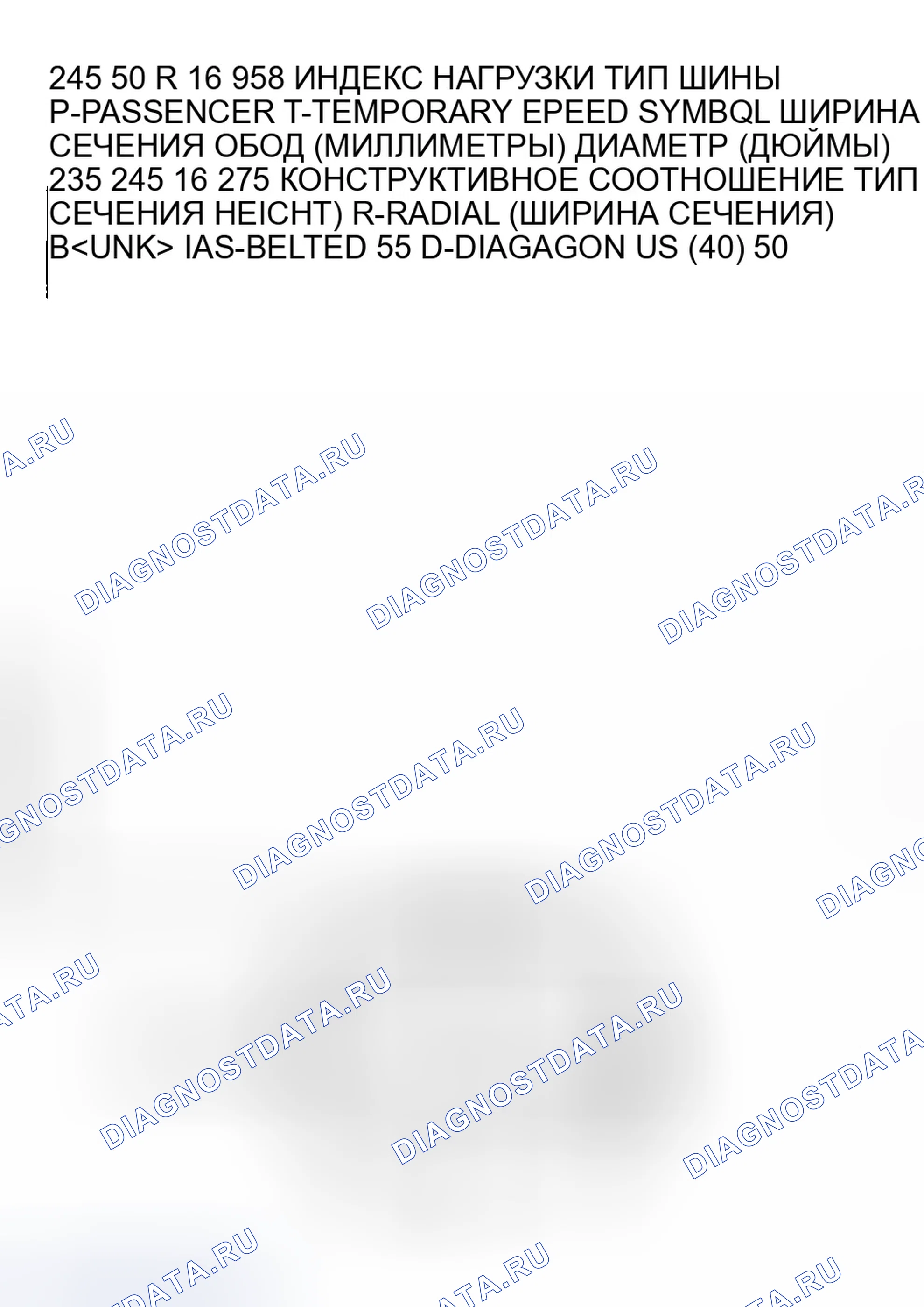 Рис. 5: Описание шин P-Metric. GMC Savana H2500 