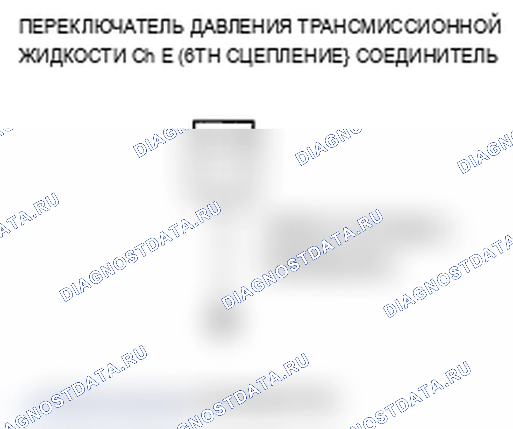 Рис. 129: P0990 расшифровка кода ошибки: размыкание в цепи реле давления трансмиссионной жидкости E (6-я муфта) или трансмиссионной жидкости. Acura MDX II рестайлинг