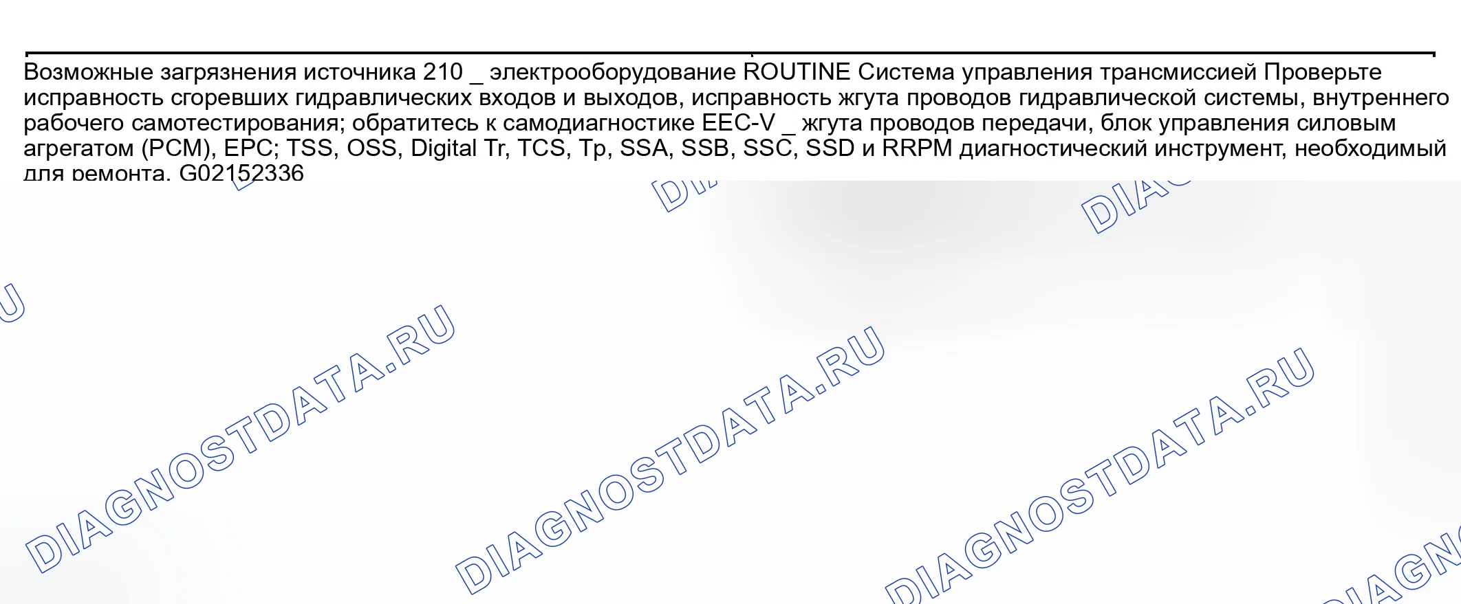 Рис. 191: Проблемы со сменами: некоторые / все смены отсутствуют (процедуры 210 / 310). Ford Ranger I