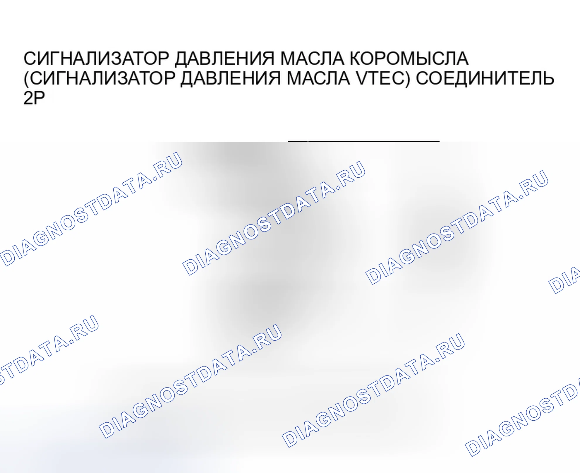 Рис. 103: P2647 расшифровка кода ошибки: высоковольтная цепь реле давления масла коромысла (реле давления масла VTEC). Honda Pilot I рестайлинг