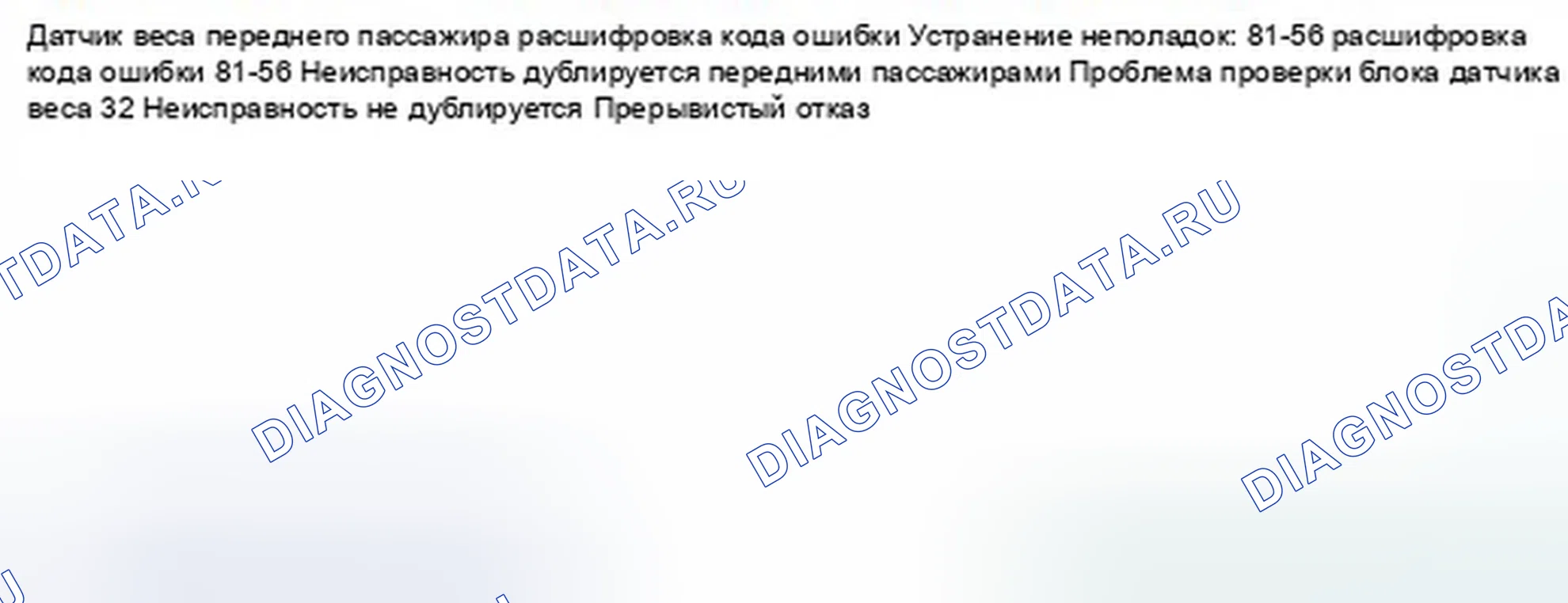 Рис. 1052: расшифровка кода ошибки 81-56: Внутренний отказ датчика веса переднего пассажира. Honda Civic IX