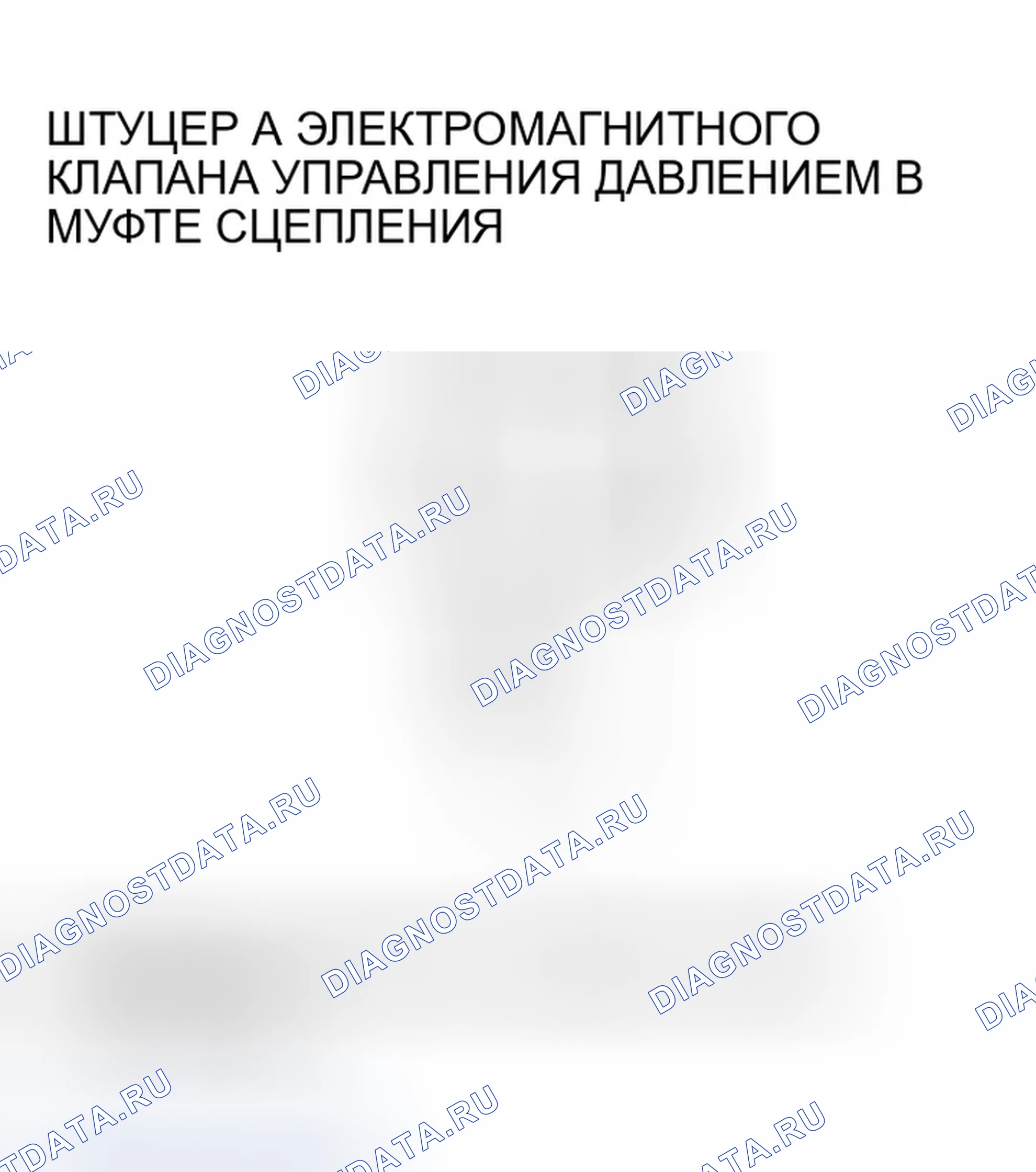 Рис. 165: расшифровка кода ошибки P0748: Проблема в цепи электромагнитного клапана А управления давлением сцепления A / T. Honda Pilot I