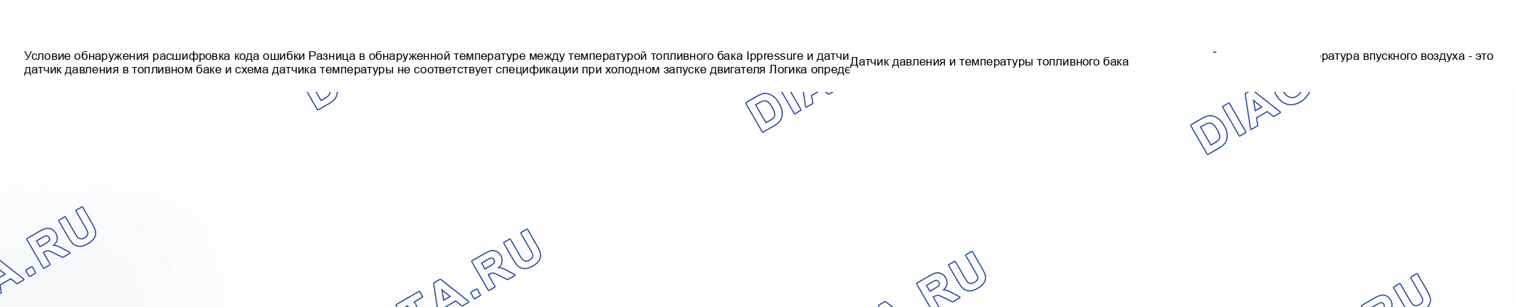 Рис. 262: расшифровка кода ошибки Обнаружение состояния и зоны неисправности. Suzuki Aerio I
