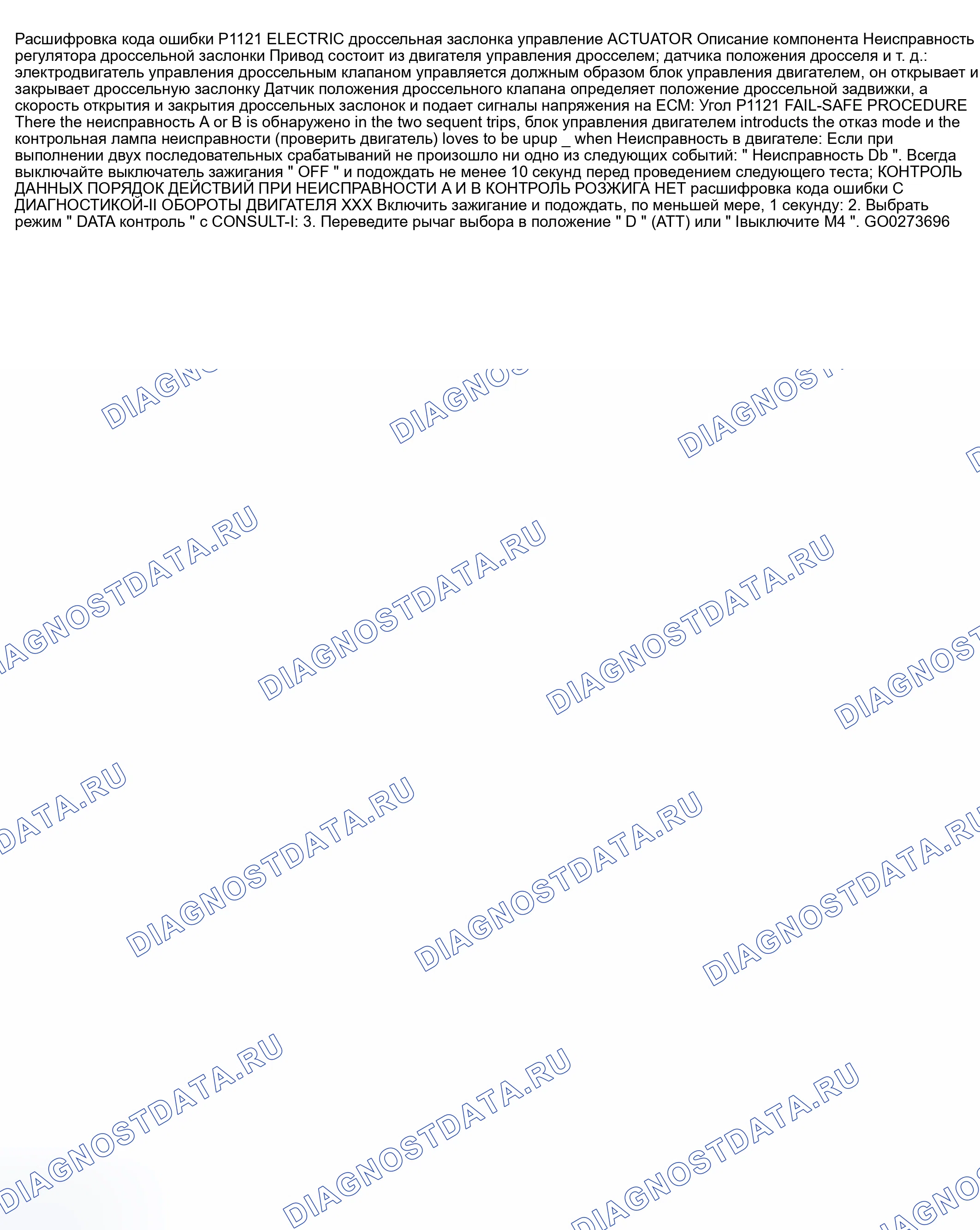 Рис. 622: расшифровка кода ошибки P1121: ЭЛЕКТРИЧЕСКИЙ ПРИВОД УПРАВЛЕНИЯ ДРОССЕЛЕМ. Nissan 350Z I