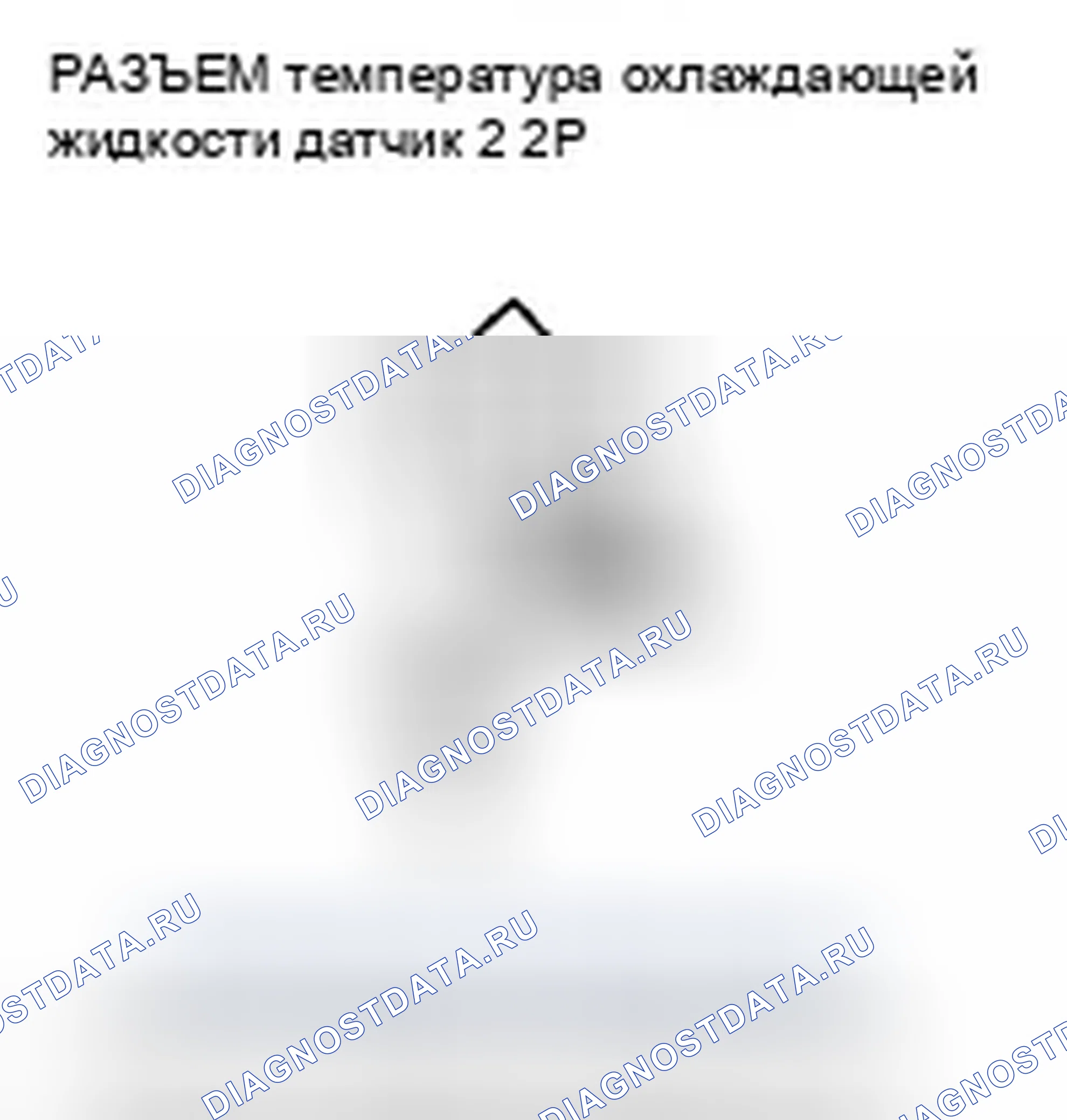 Рис. 665: P2184 расшифровка кода ошибки: низковольтная цепь датчика 2 температура охлаждающей жидкости. Honda Civic VIII