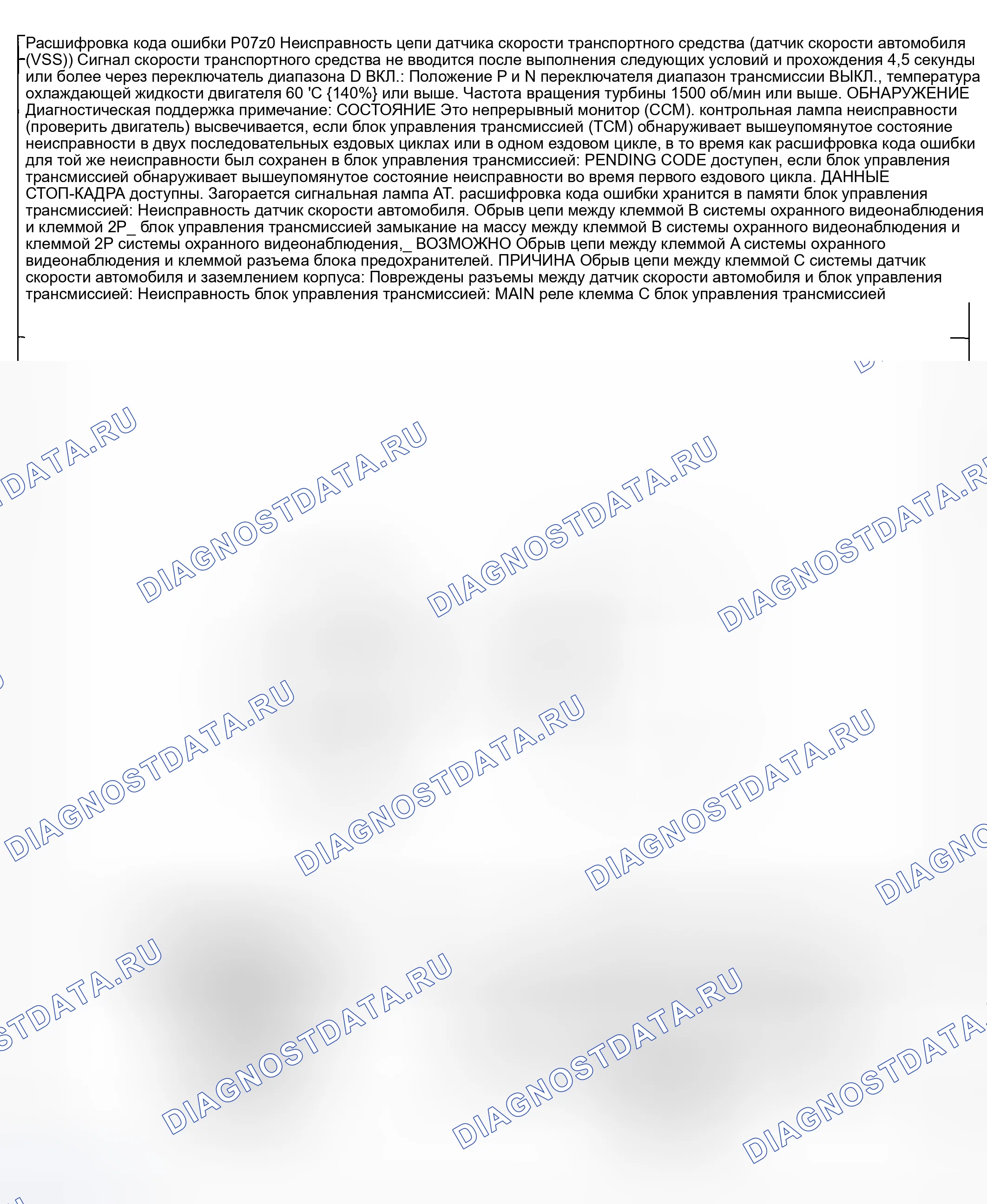 Рис. 415: расшифровка кода ошибки P0720: Неисправность цепи датчика скорости транспортного средства (датчик скорости автомобиля (VSS) (датчик скорости автомобиля)). Mazda 6 GG