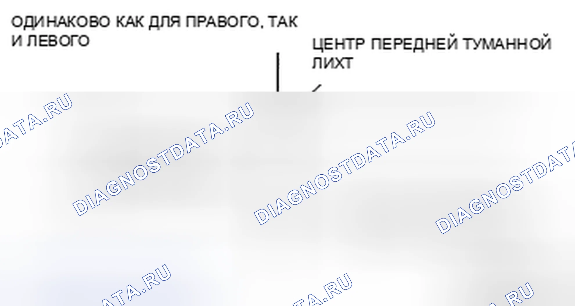 Рис. 21: ПЕРЕДНЯЯ ПРОТИВОТУМАННАЯ ФАРА. Mazda MX-5 NC рестайлинг