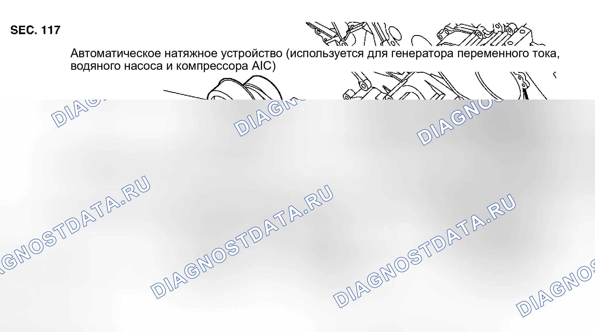 Рис. 193: АВТОМАТИЧЕСКИЙ НАТЯЖИТЕЛЬ ПРИВОДНОГО РЕМНЯ И НАТЯЖНОЙ ШКИВ. Infiniti Q45 III