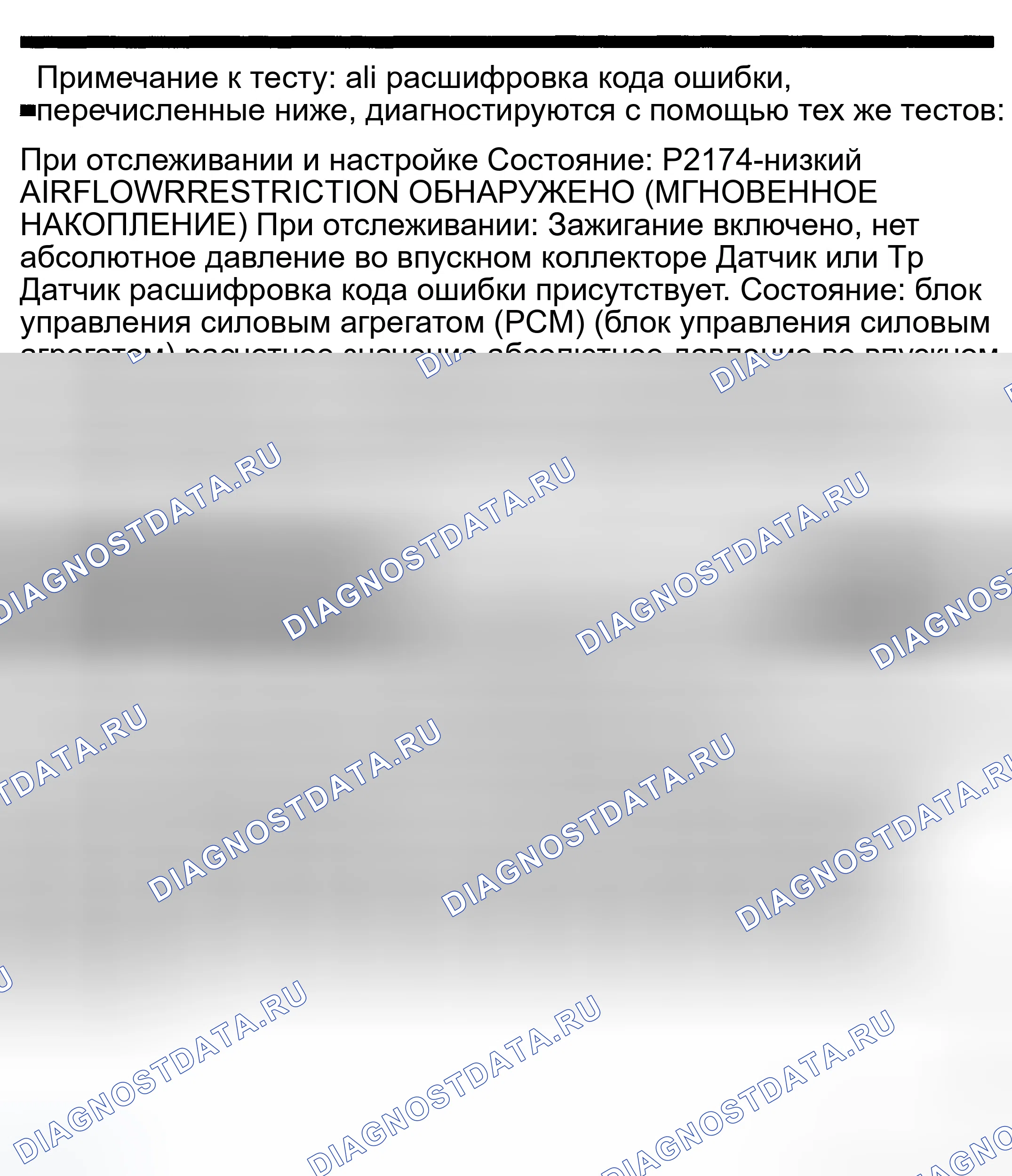 Рис. 717: расшифровка кода ошибки P2174: ОБНАРУЖЕН НИЗКИЙ ВОЗДУШНЫЙ ПОТОК / ОГРАНИЧЕНИЕ (МГНОВЕННОЕ НАКОПЛЕНИЕ). Dodge Pickup R3500 
