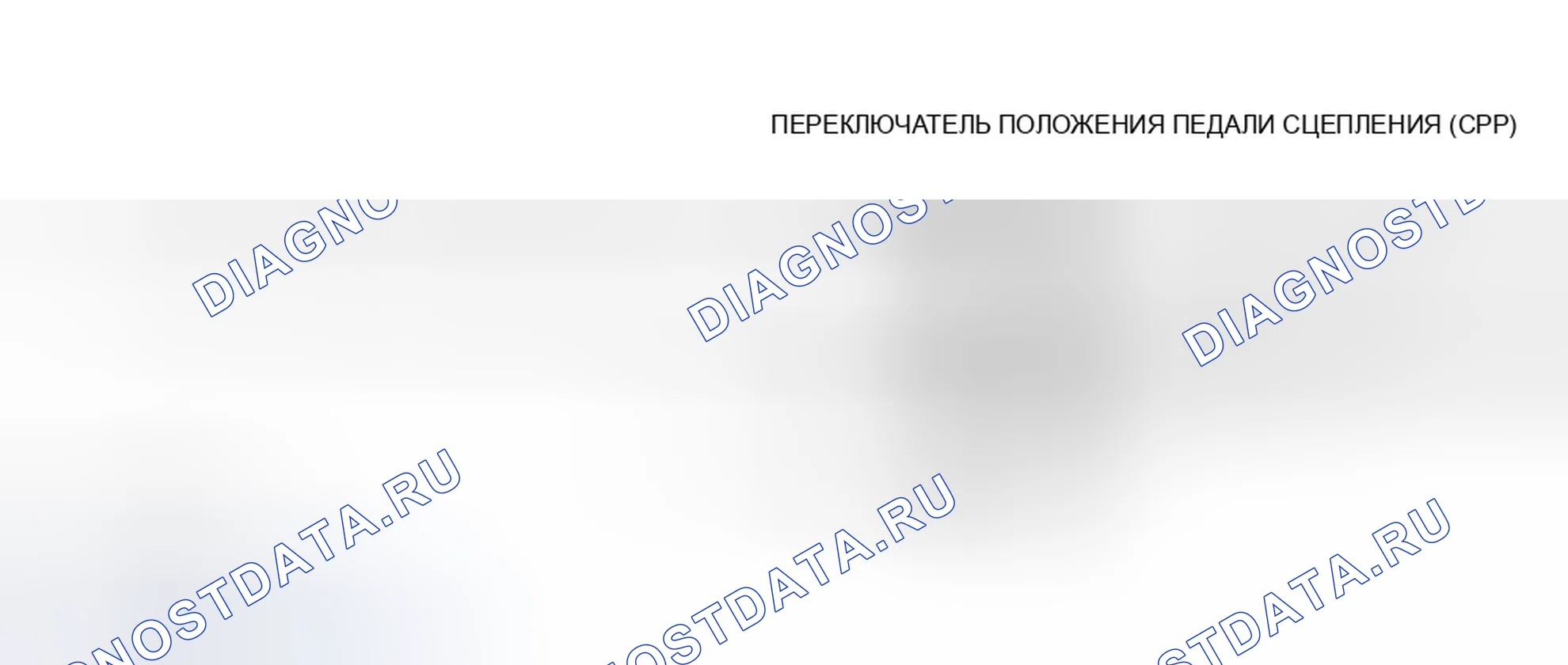 Рис. 271: Тестовая схема и разъемы коммутатора CPP. Ford Club Wagon E150 