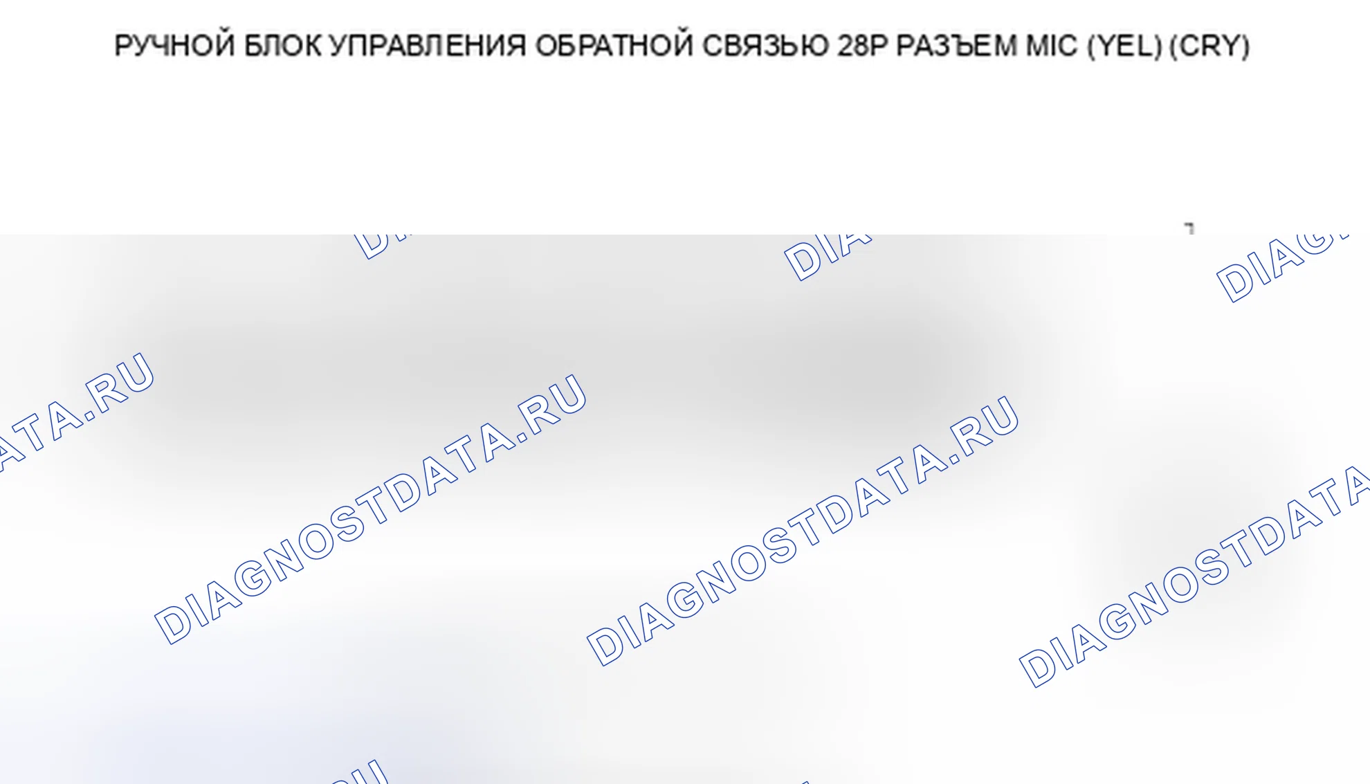 Рис. 437: расшифровка кода ошибки B1776: микрофонный вход / выход, замкнутый на массу или разомкнутый. Honda Accord VIII